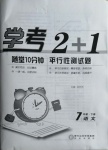 2021年學考2加1七年級語文下冊人教版