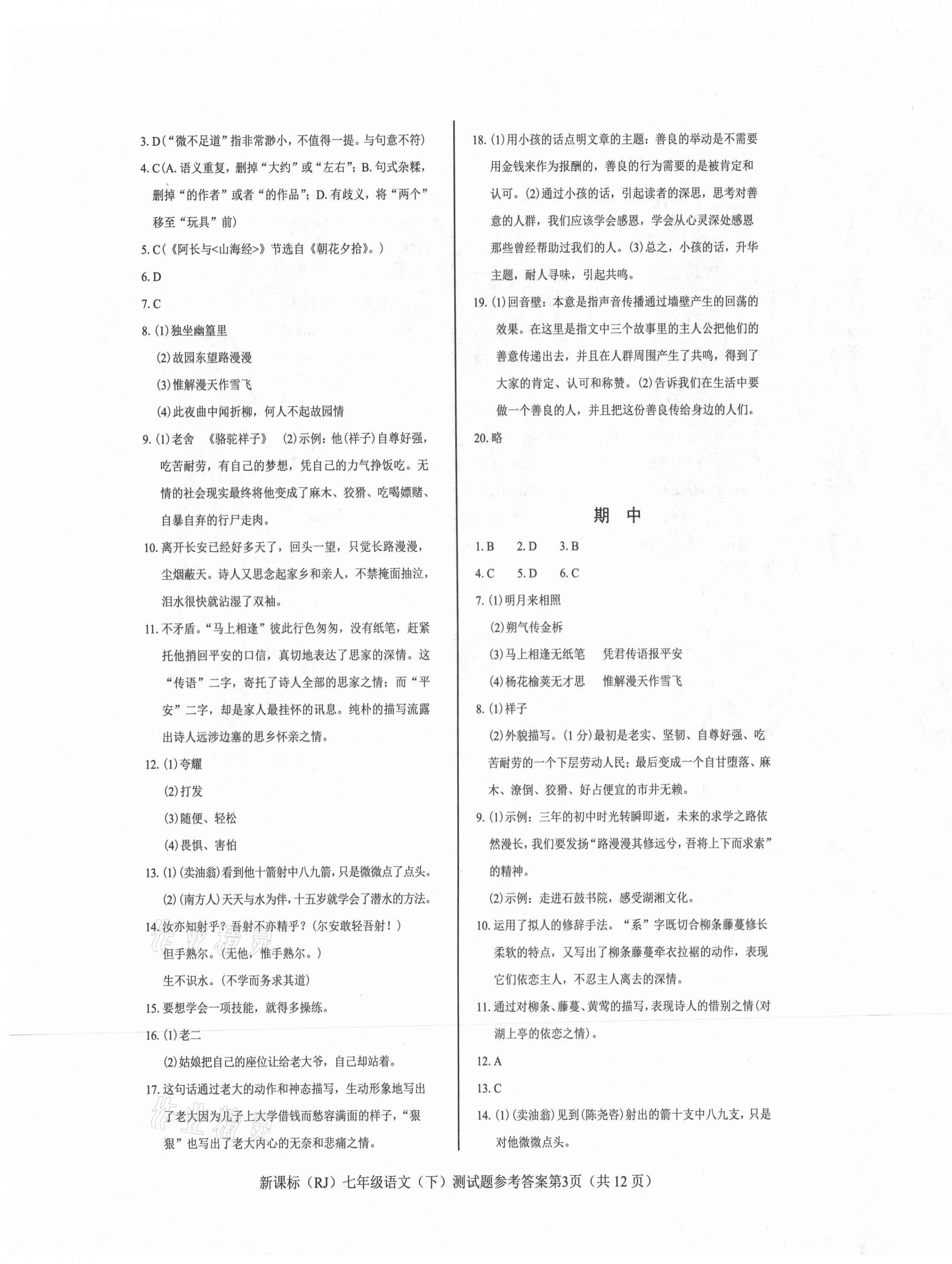 2021年学考2加1七年级语文下册人教版 参考答案第3页