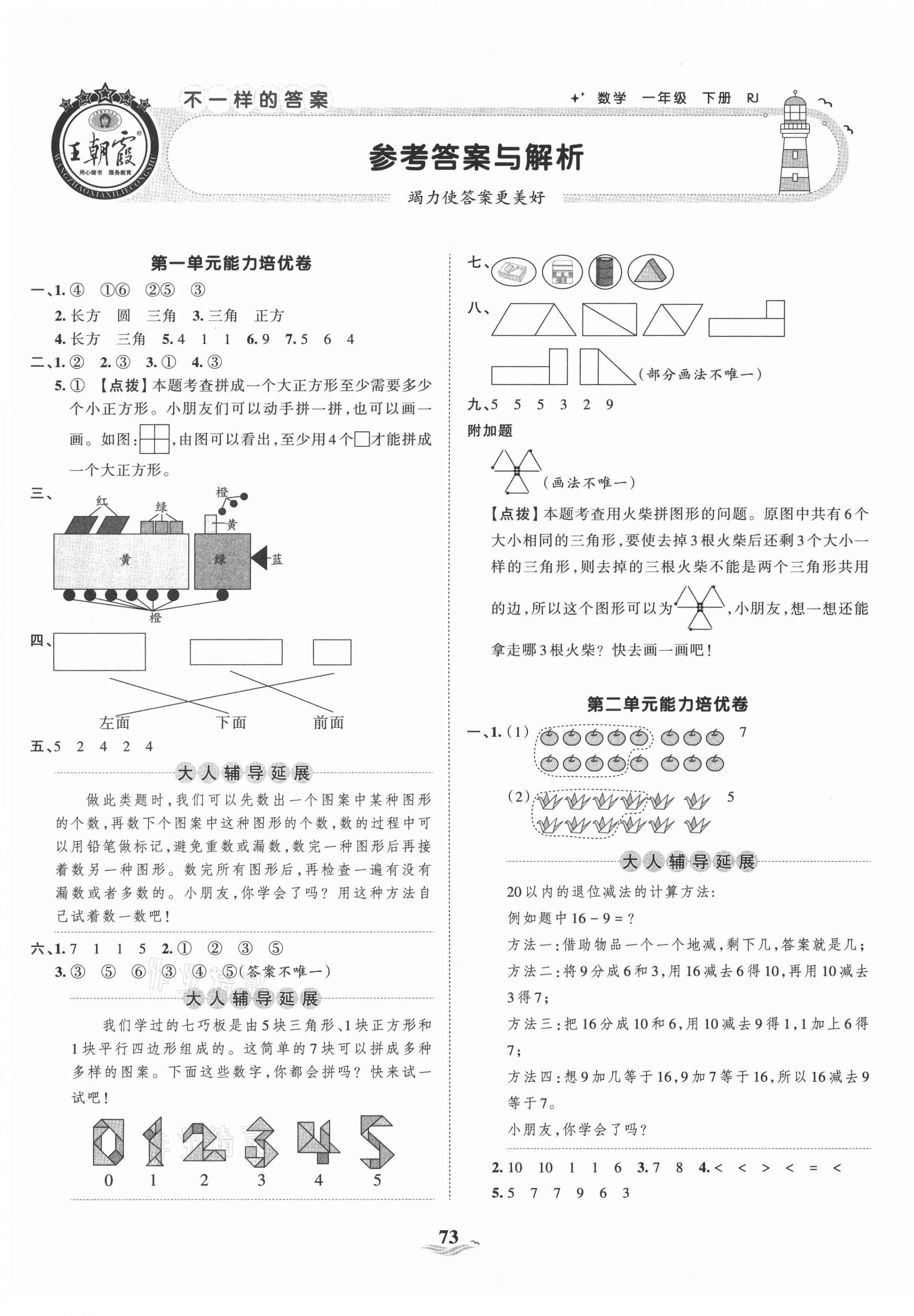 2021年王朝霞培优100分一年级数学下册人教版 第1页