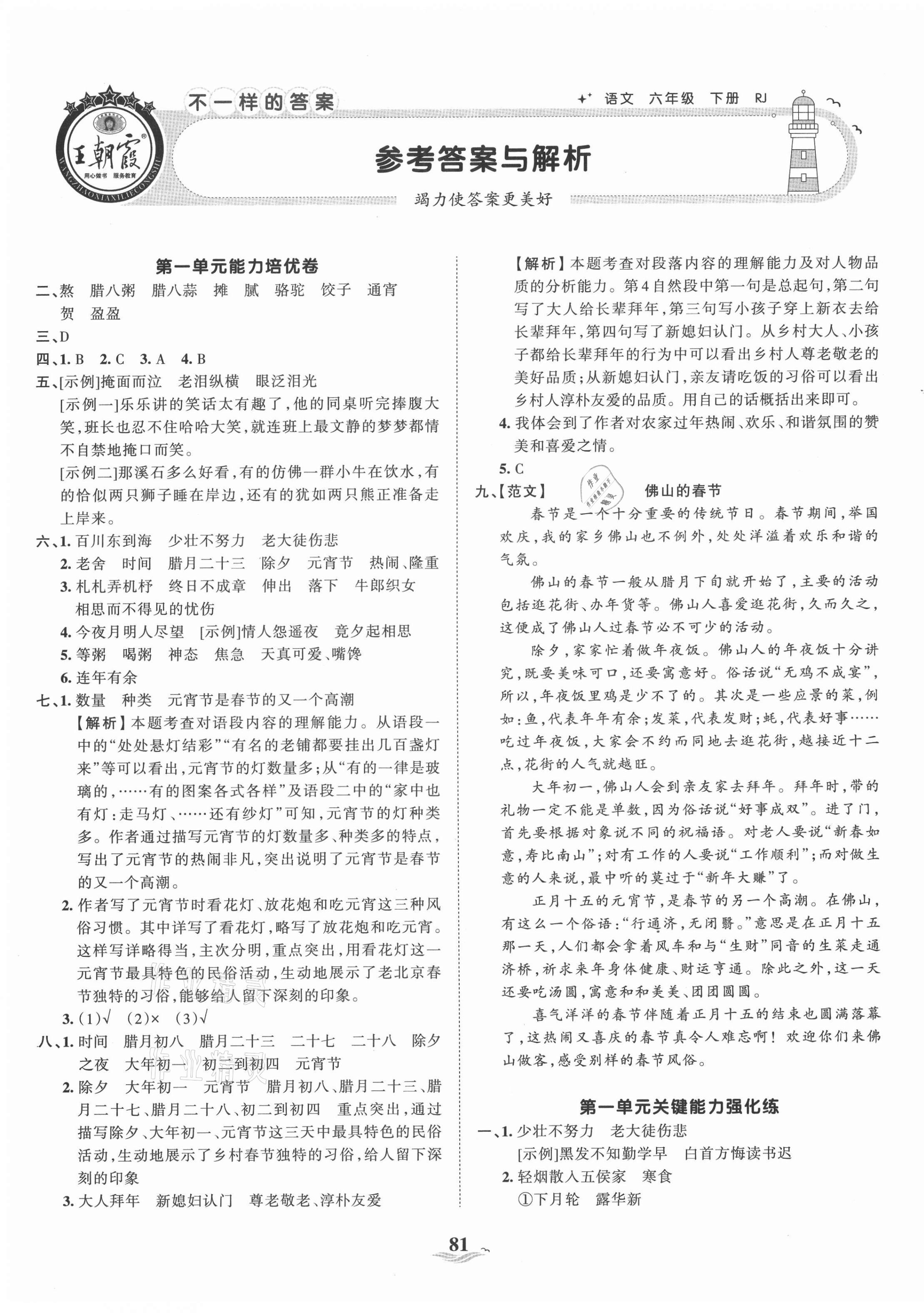 2021年王朝霞培優(yōu)100分六年級語文下冊人教版 第1頁