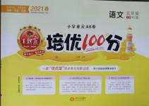 2021年王朝霞培優(yōu)100分五年級語文下冊人教版