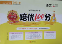 2021年王朝霞培優(yōu)100分四年級語文下冊人教版