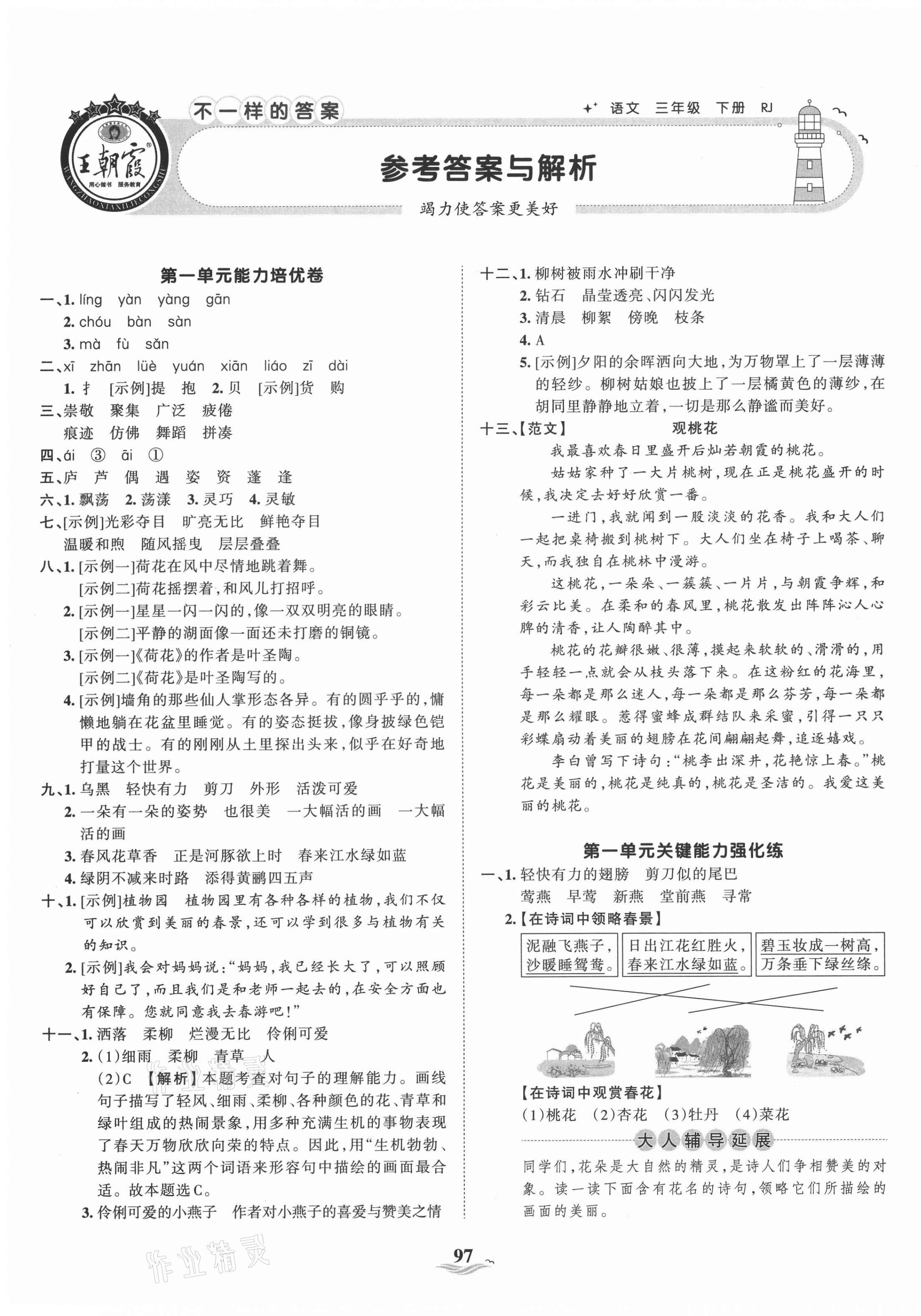 2021年王朝霞培优100分三年级语文下册人教版 第1页