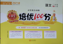 2021年王朝霞培優(yōu)100分二年級語文下冊人教版