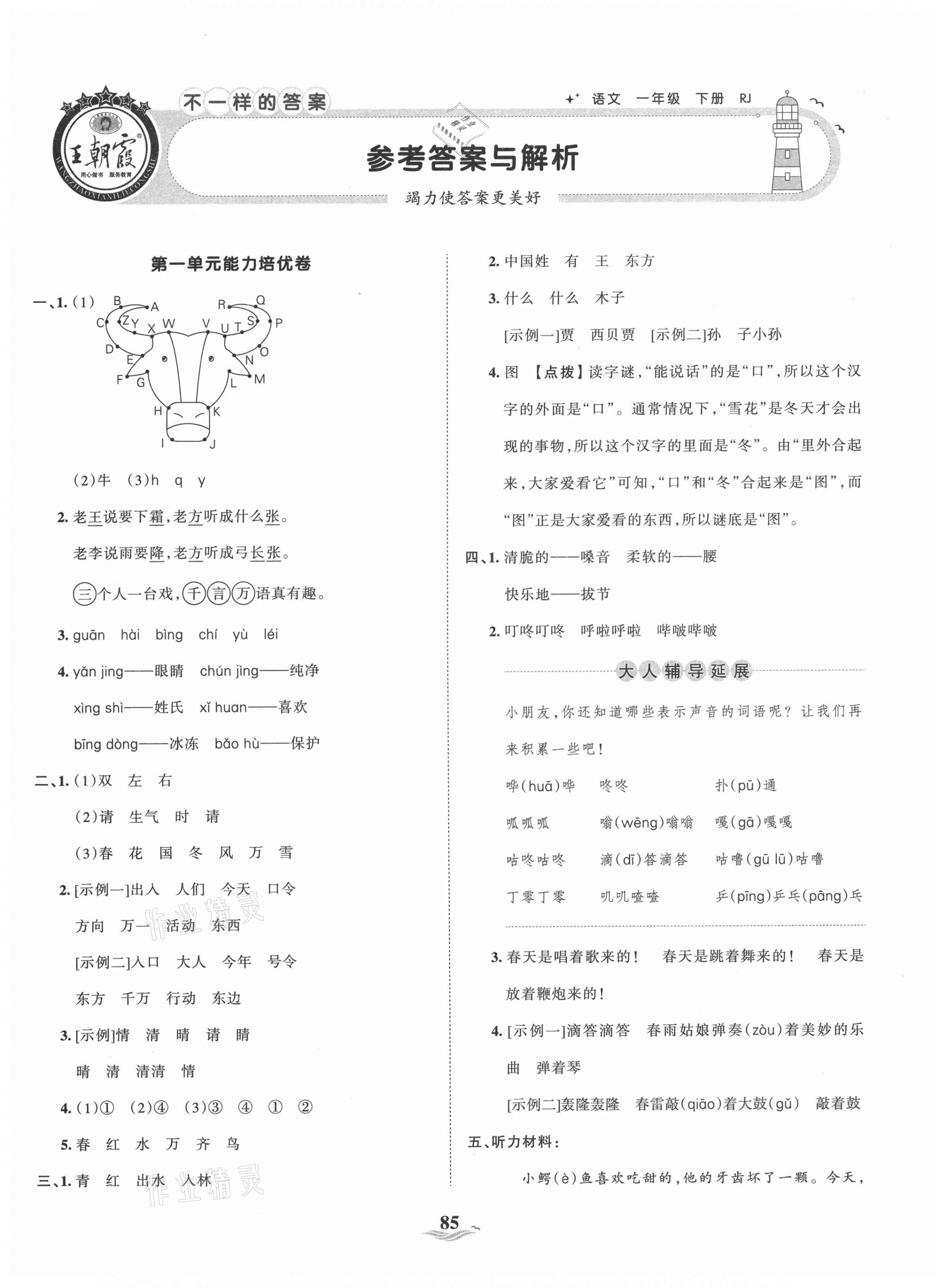 2021年王朝霞培優(yōu)100分一年級(jí)語(yǔ)文下冊(cè)人教版 第1頁(yè)