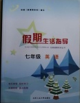 2021年假期生活指導(dǎo)七年級(jí)英語(yǔ)寒假