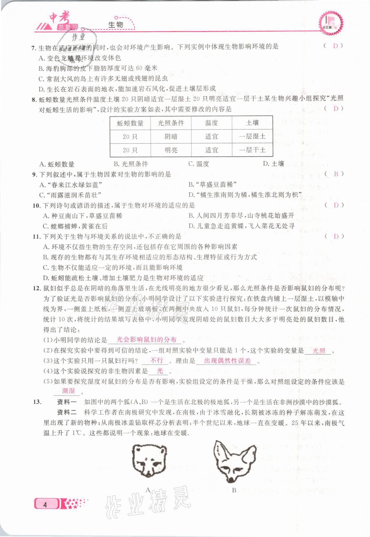 2021年中考命題調(diào)研生物 參考答案第4頁