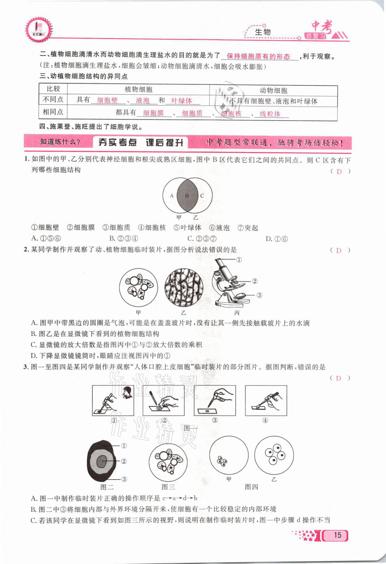 2021年中考命題調(diào)研生物 參考答案第15頁(yè)