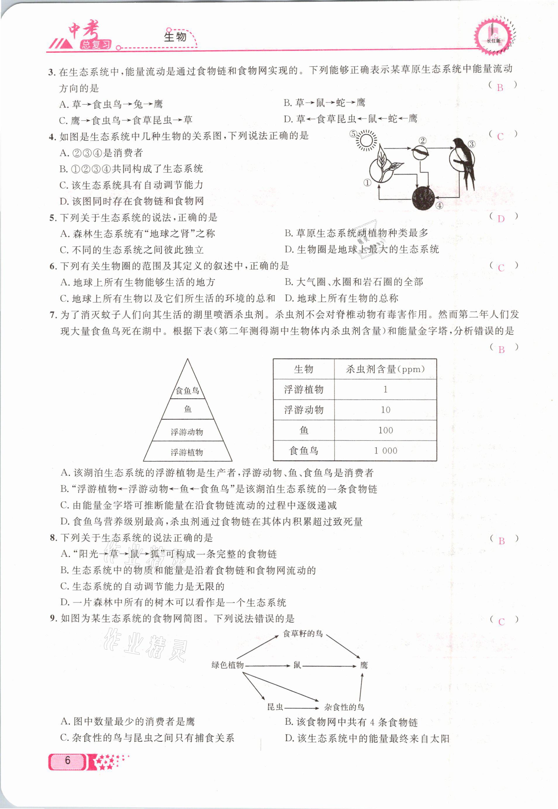 2021年中考命題調(diào)研生物 參考答案第6頁(yè)