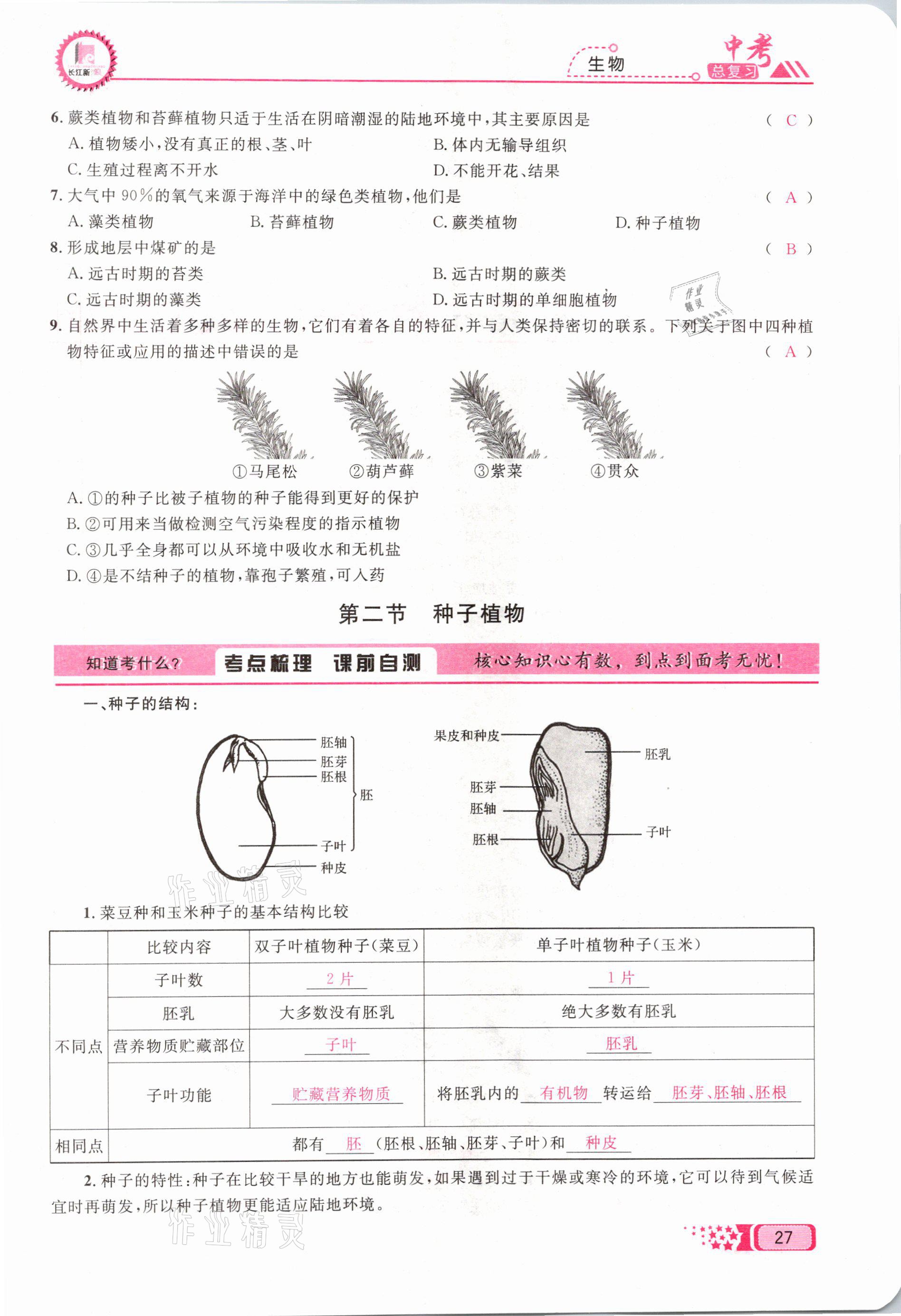 2021年中考命題調(diào)研生物 參考答案第27頁