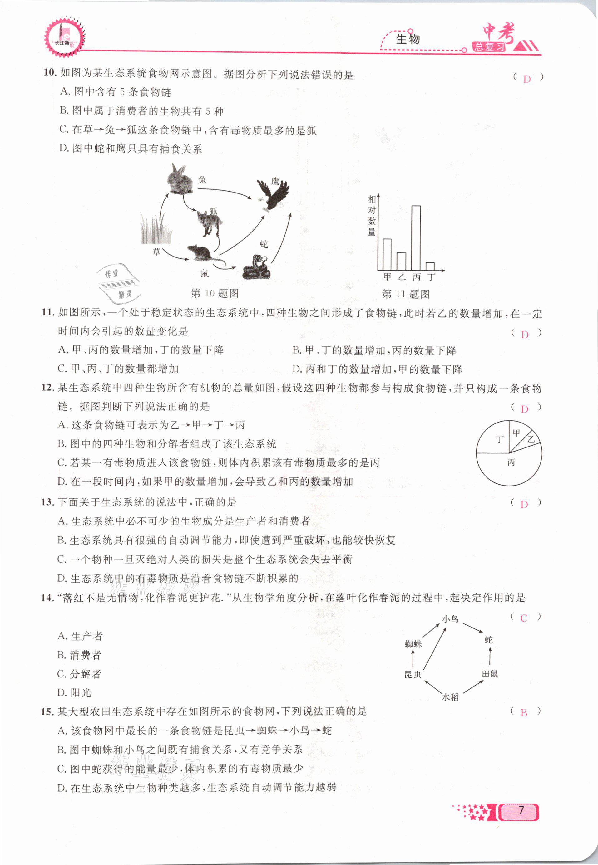 2021年中考命題調研生物 參考答案第7頁