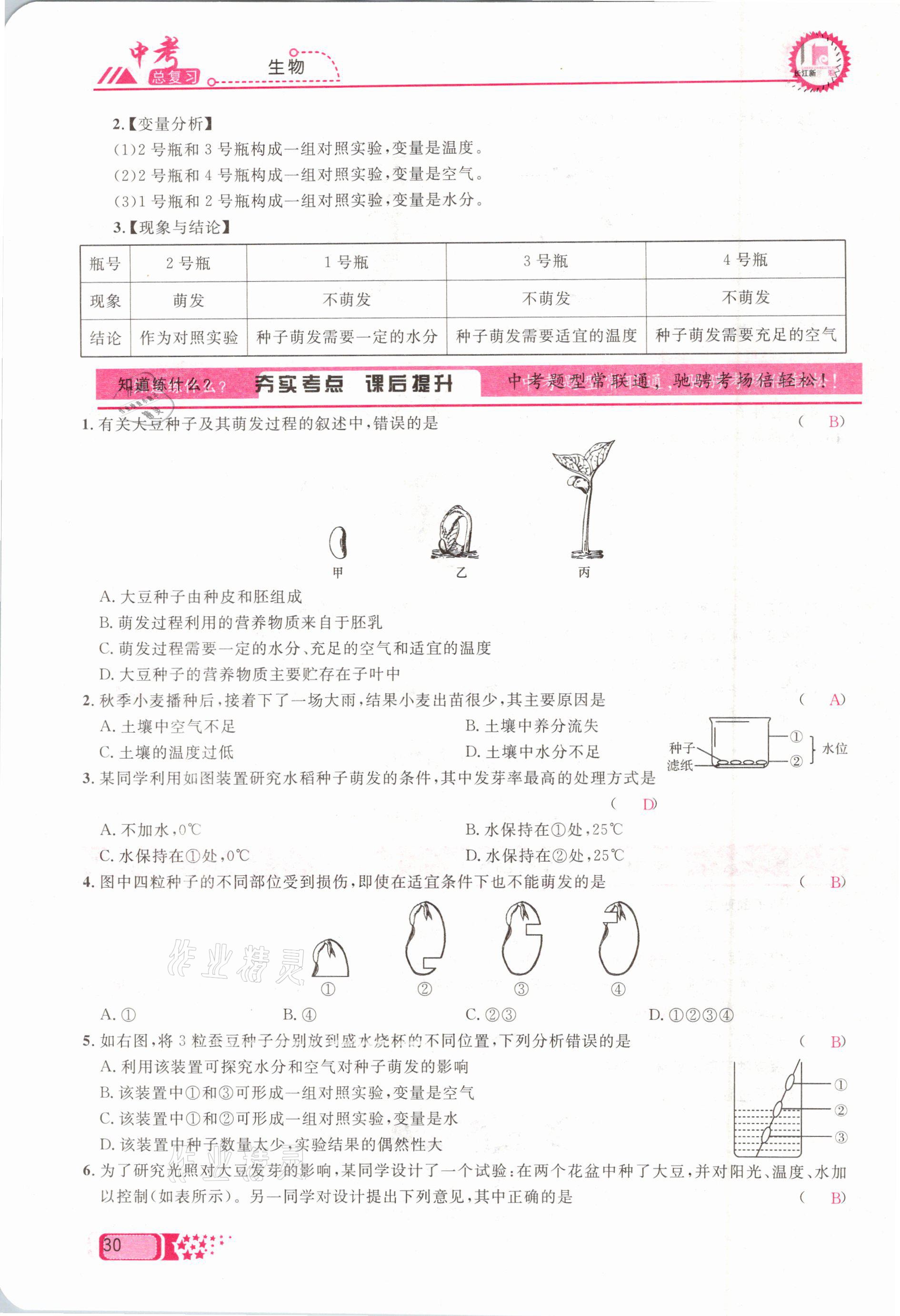 2021年中考命題調(diào)研生物 參考答案第30頁(yè)