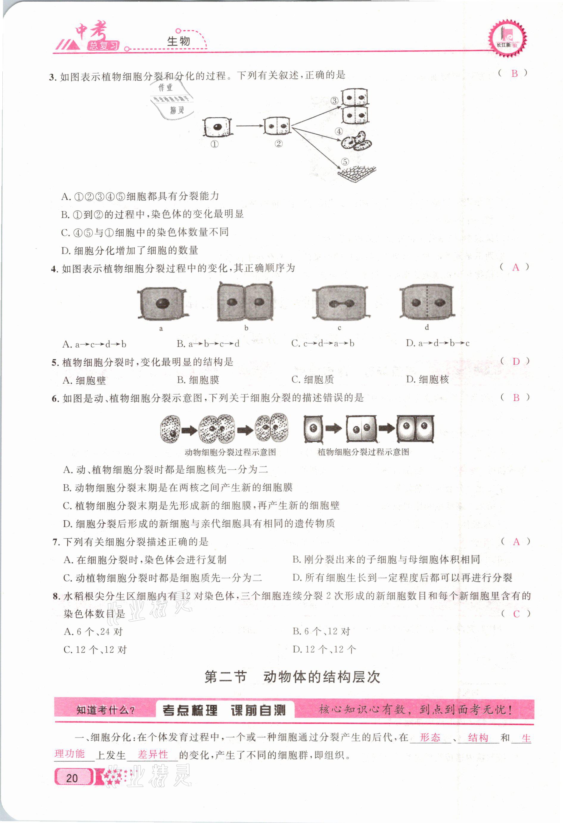 2021年中考命題調(diào)研生物 參考答案第20頁(yè)