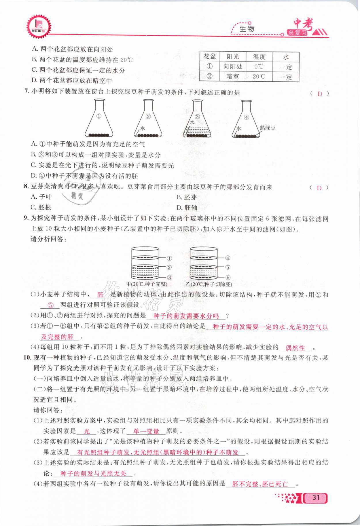 2021年中考命題調(diào)研生物 參考答案第31頁