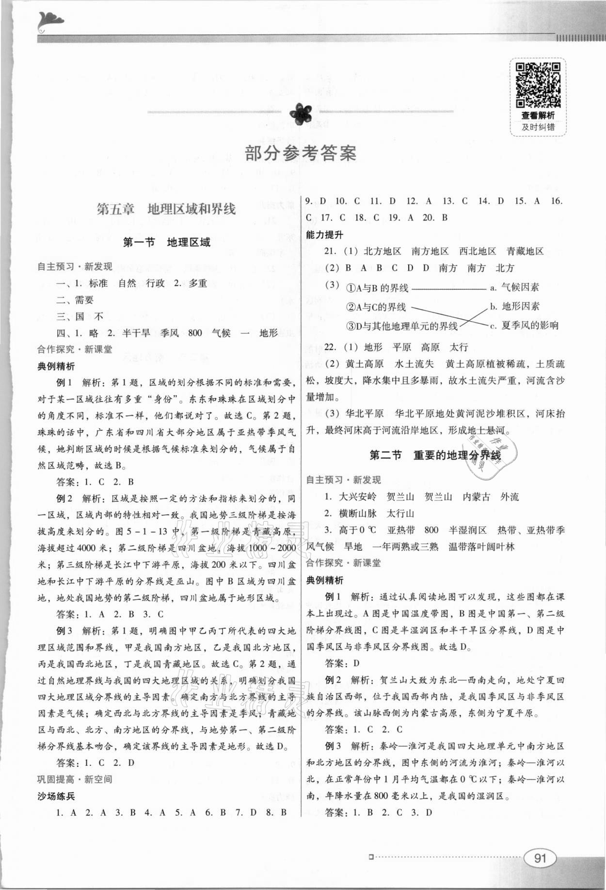 2021年南方新課堂金牌學(xué)案八年級(jí)地理下冊(cè)粵人民版 參考答案第1頁(yè)