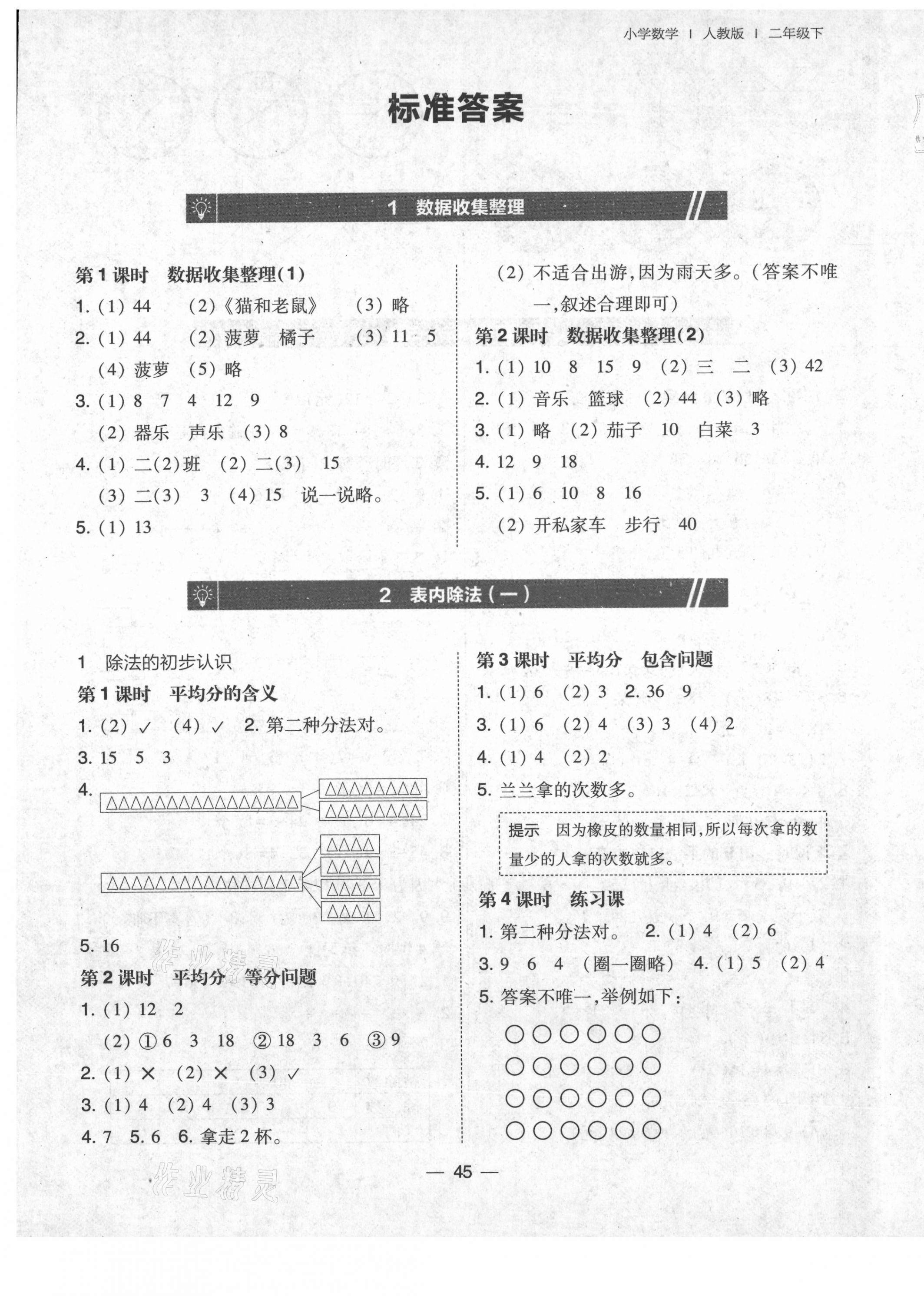 2021年北大綠卡二年級(jí)數(shù)學(xué)下冊(cè)人教版 參考答案第1頁(yè)