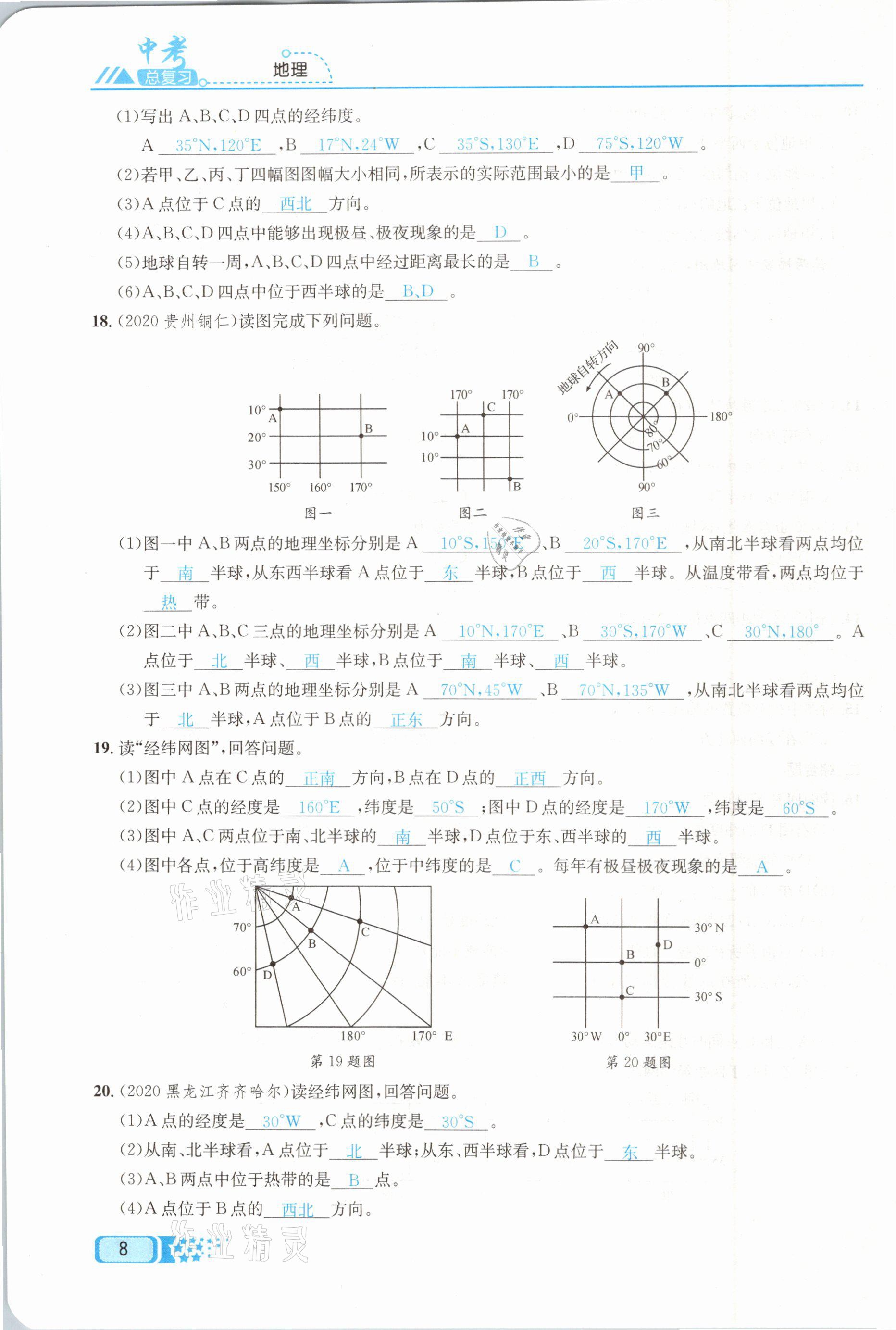 2021年中考命題調(diào)研地理 第8頁(yè)