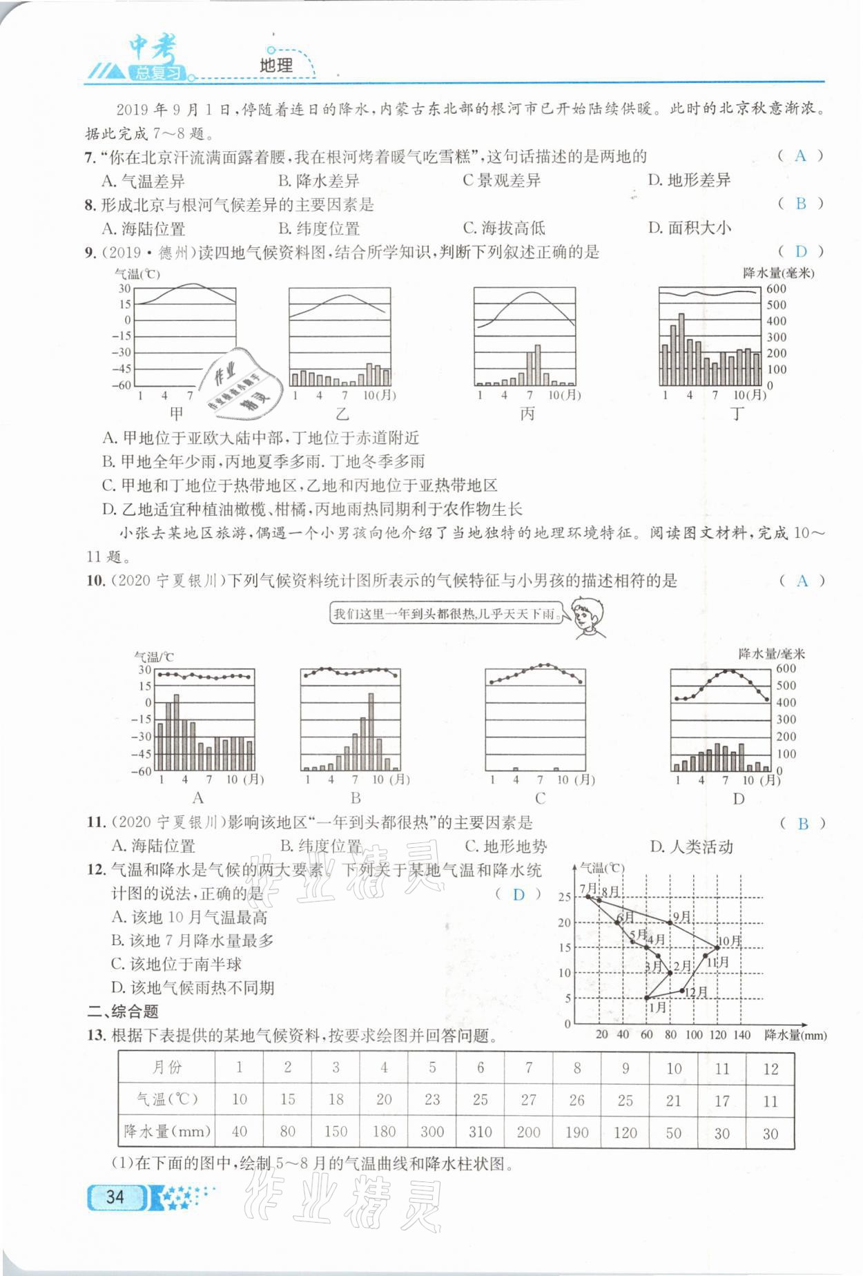 2021年中考命題調(diào)研地理 第34頁(yè)