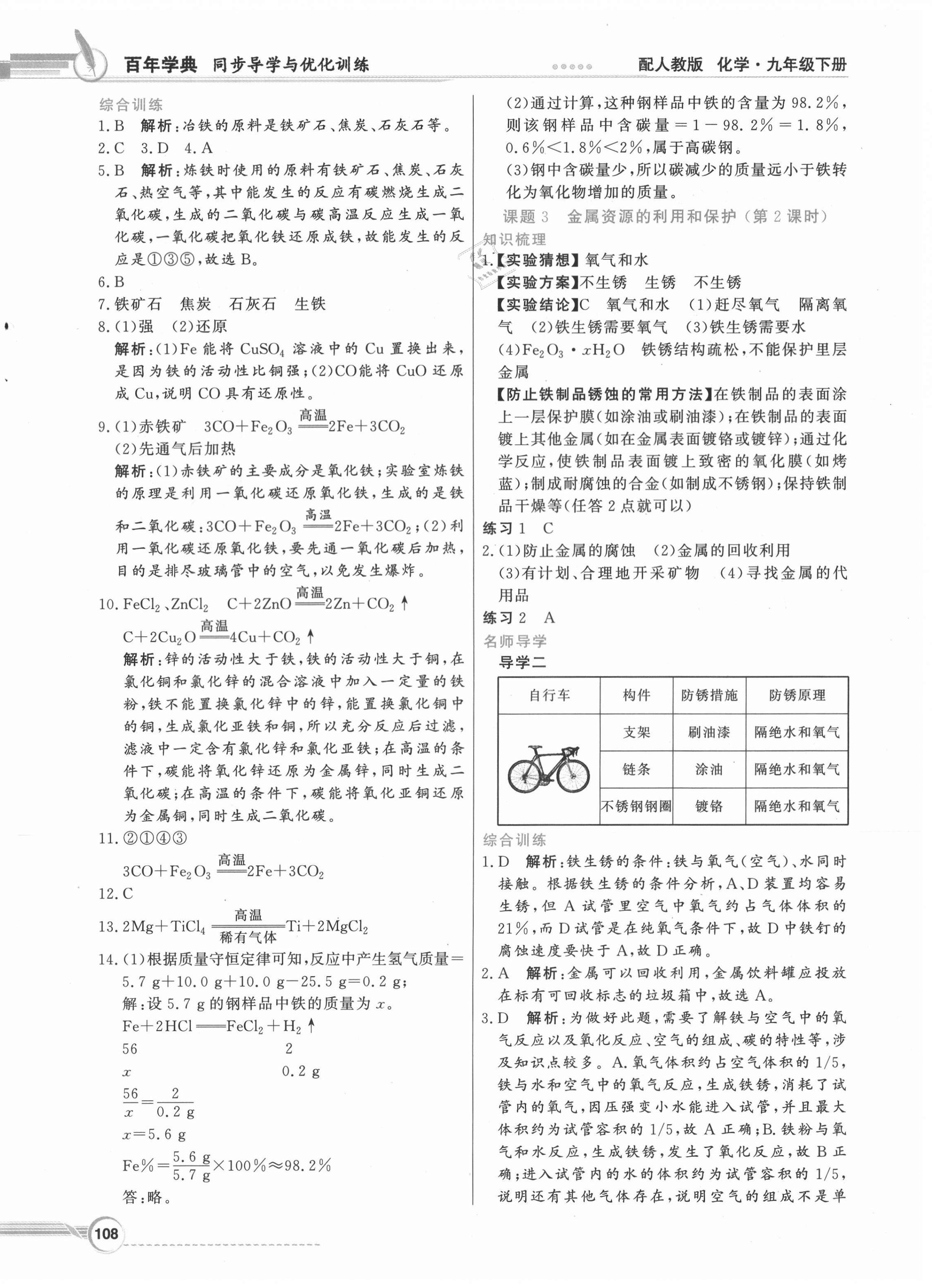 2021年同步導(dǎo)學(xué)與優(yōu)化訓(xùn)練九年級(jí)化學(xué)下冊(cè)人教版 第4頁(yè)