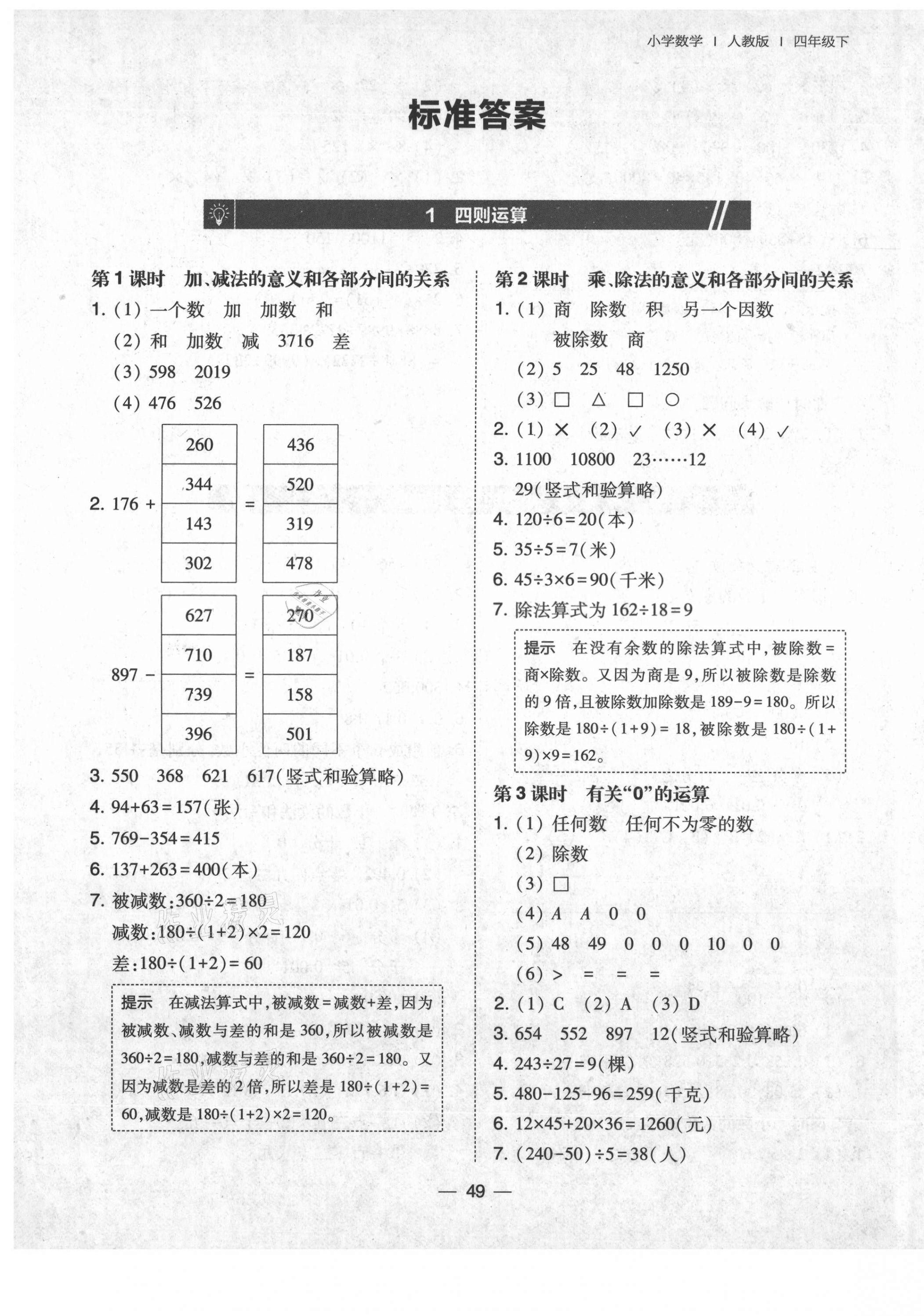 2021年北大綠卡四年級數(shù)學(xué)下冊人教版 第1頁