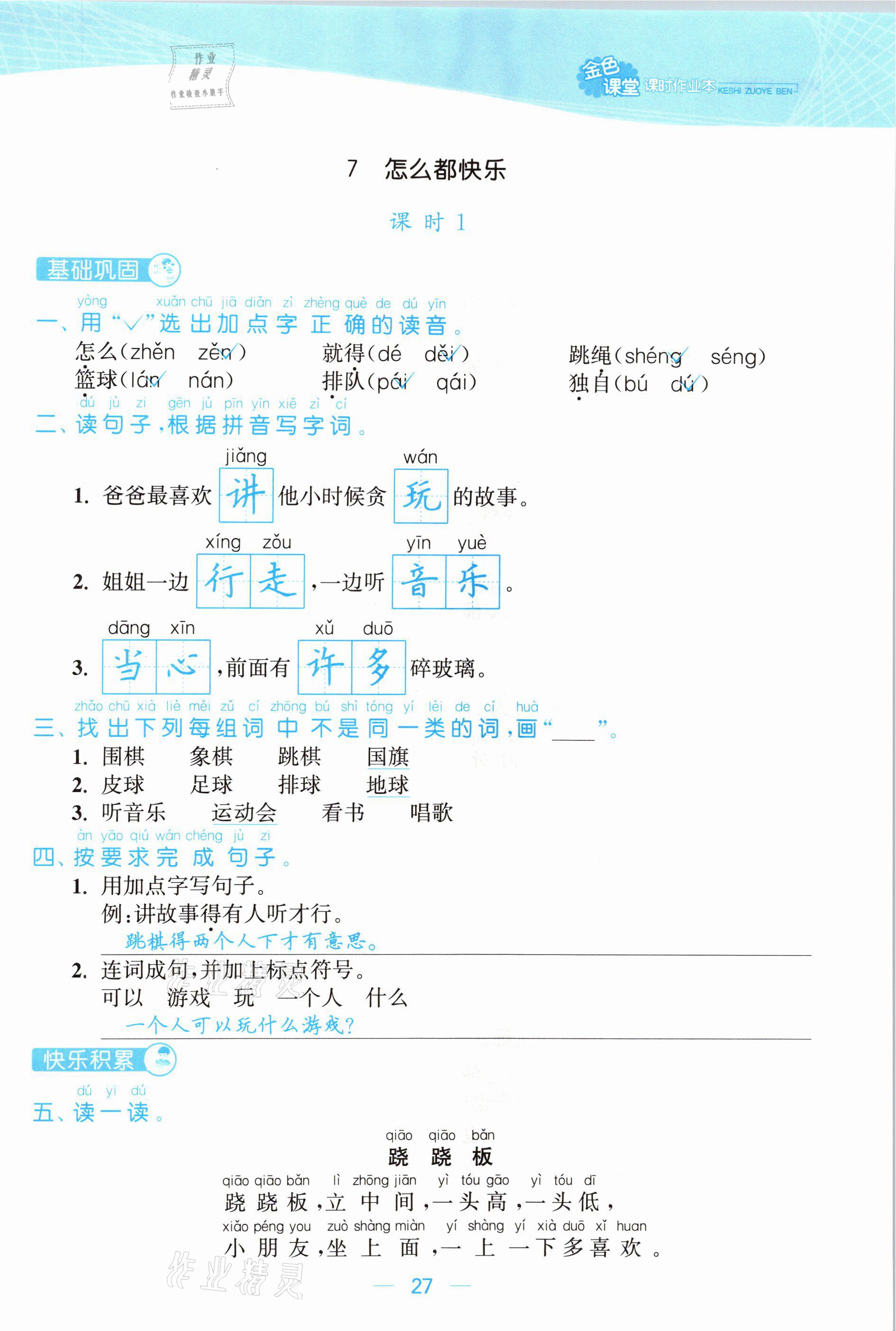 2021年金色課堂課時作業(yè)本一年級語文下冊人教版提優(yōu)版 參考答案第27頁