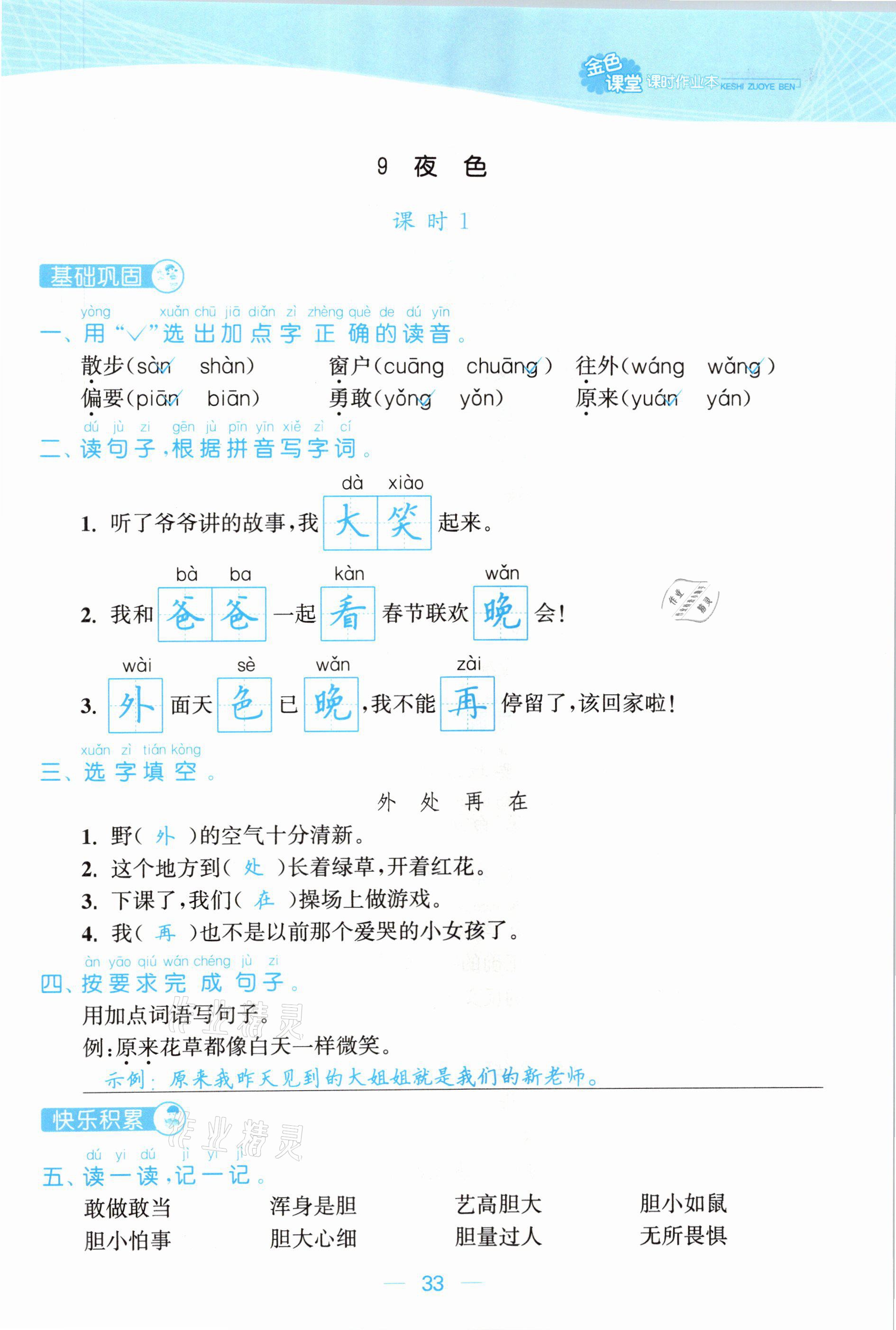 2021年金色課堂課時(shí)作業(yè)本一年級(jí)語文下冊(cè)人教版提優(yōu)版 參考答案第33頁