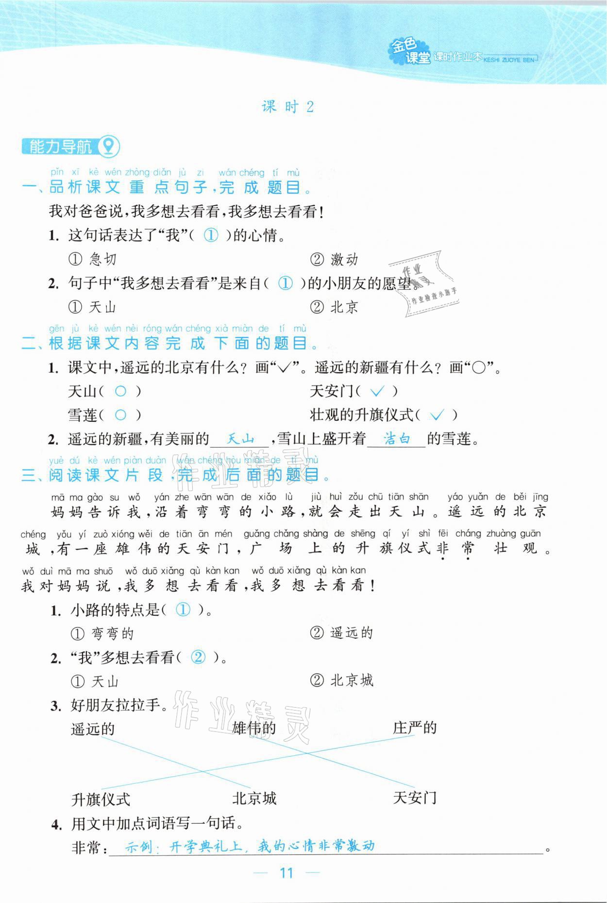 2021年金色課堂課時(shí)作業(yè)本一年級語文下冊人教版提優(yōu)版 參考答案第11頁