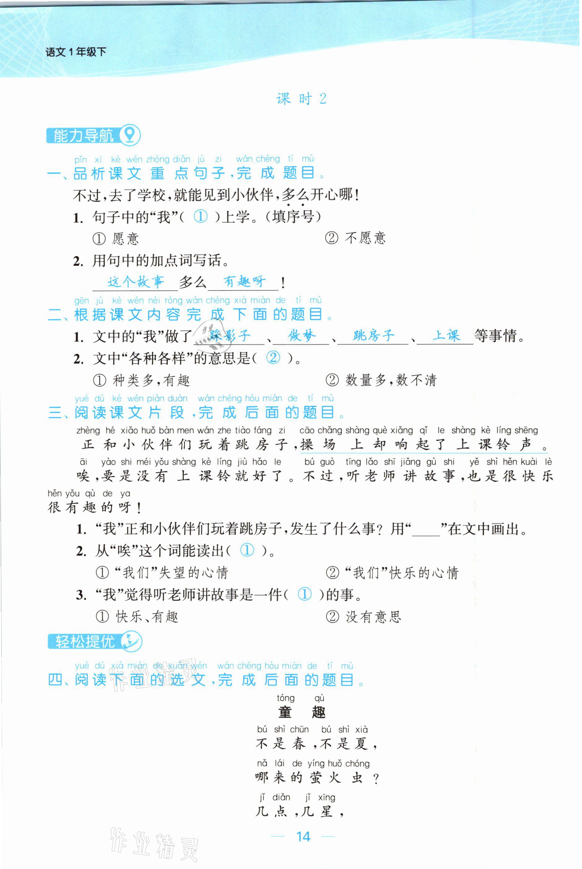 2021年金色課堂課時作業(yè)本一年級語文下冊人教版提優(yōu)版 參考答案第14頁