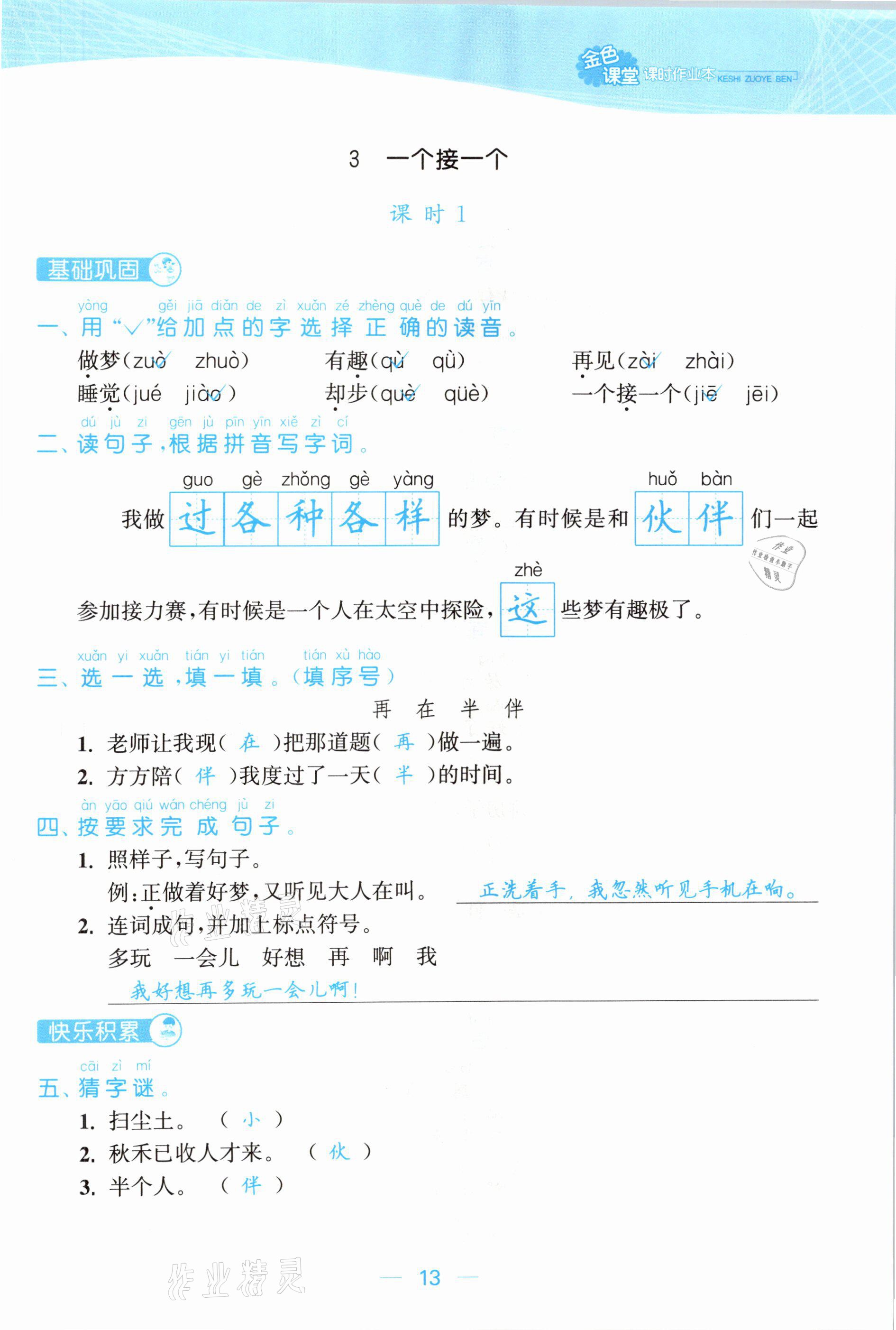 2021年金色課堂課時作業(yè)本一年級語文下冊人教版提優(yōu)版 參考答案第13頁