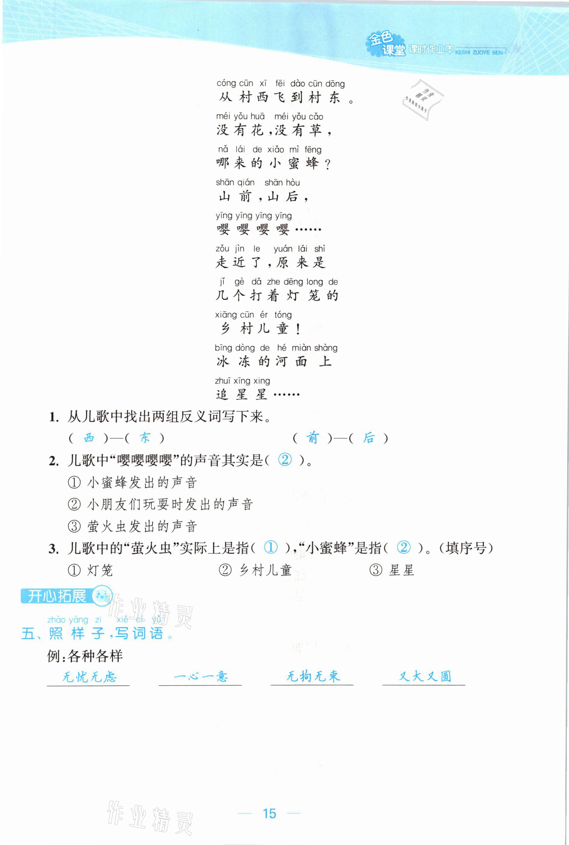 2021年金色課堂課時(shí)作業(yè)本一年級(jí)語(yǔ)文下冊(cè)人教版提優(yōu)版 參考答案第15頁(yè)