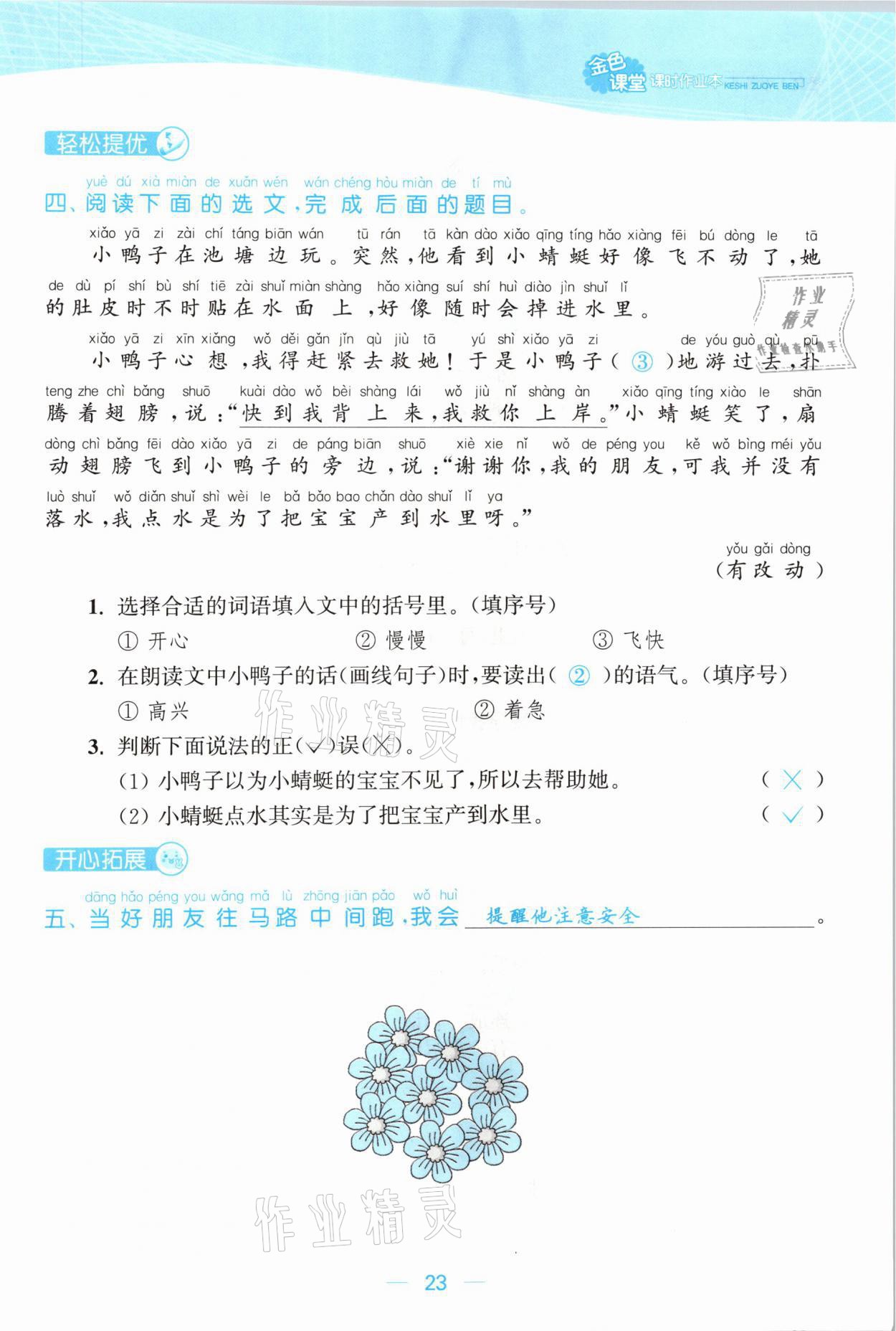 2021年金色課堂課時作業(yè)本一年級語文下冊人教版提優(yōu)版 參考答案第23頁