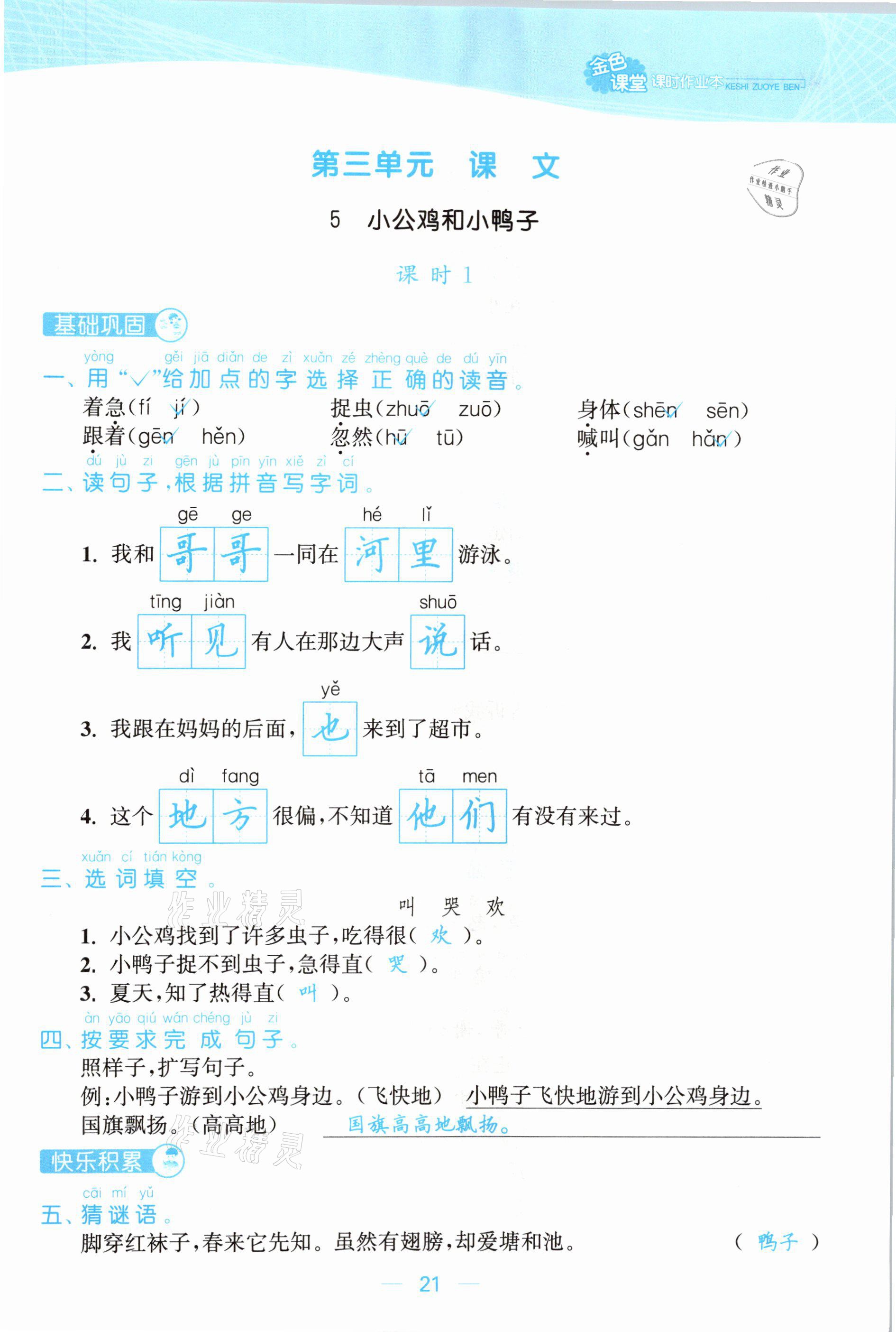 2021年金色課堂課時(shí)作業(yè)本一年級(jí)語(yǔ)文下冊(cè)人教版提優(yōu)版 參考答案第21頁(yè)