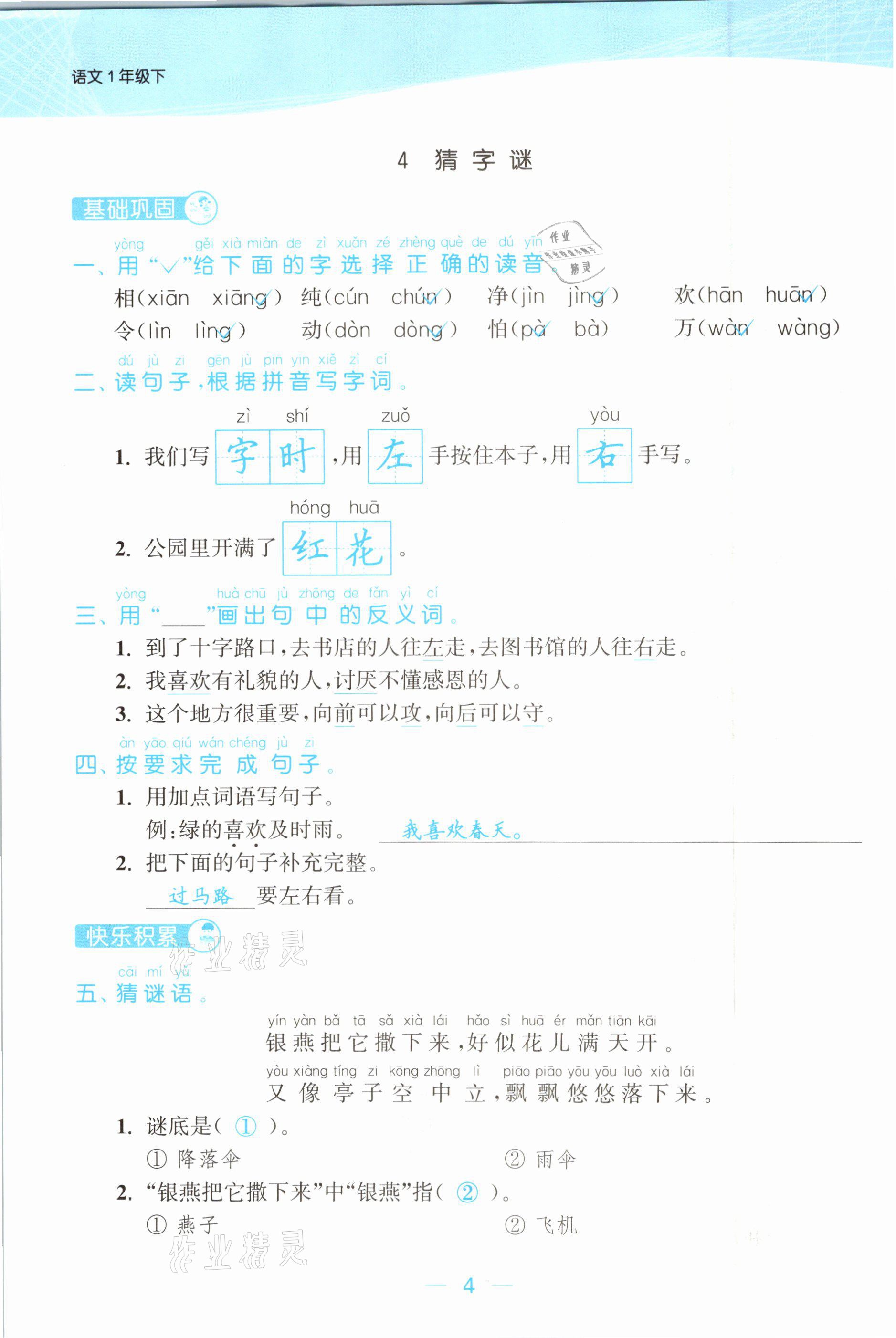 2021年金色課堂課時作業(yè)本一年級語文下冊人教版提優(yōu)版 參考答案第4頁