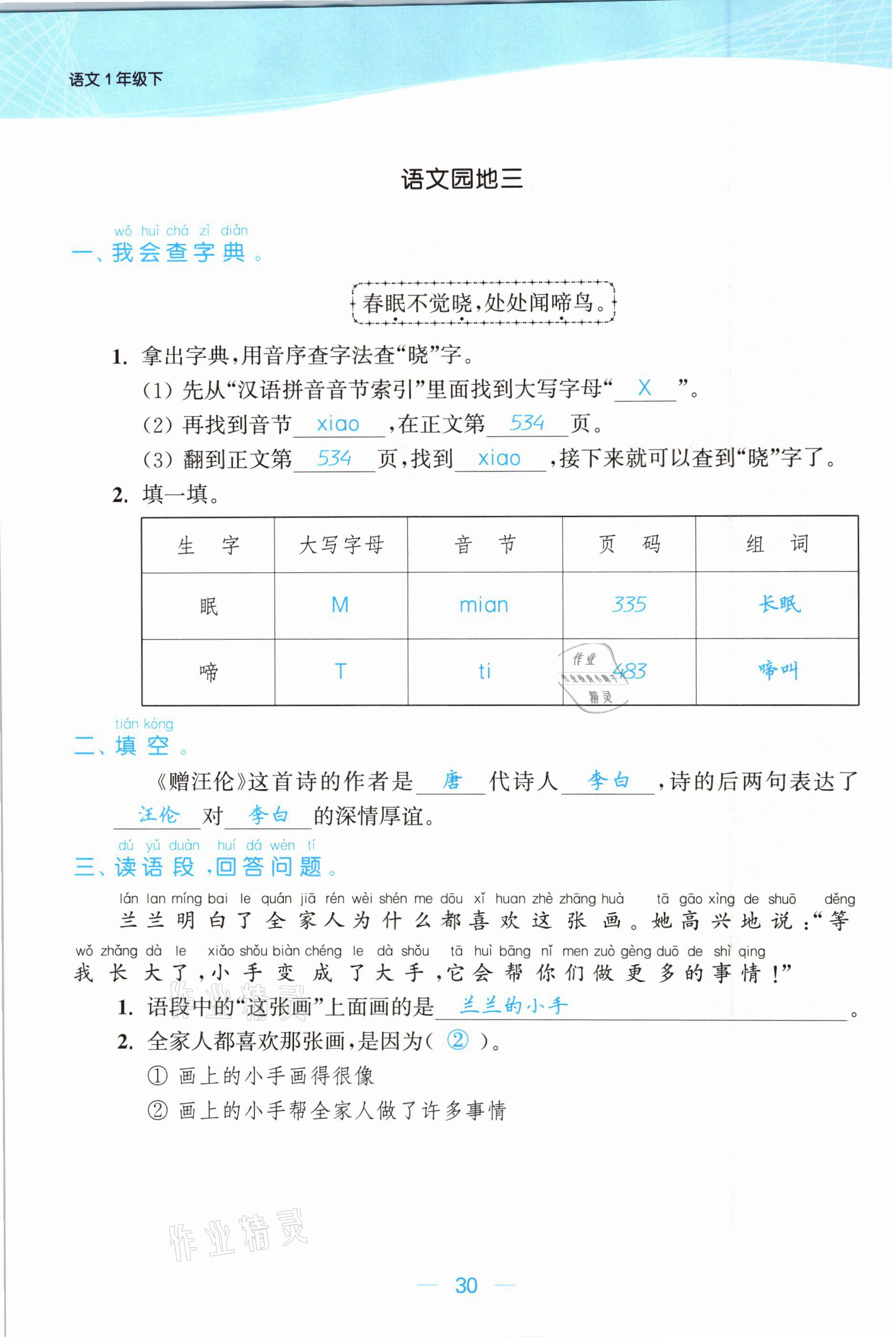 2021年金色課堂課時作業(yè)本一年級語文下冊人教版提優(yōu)版 參考答案第30頁