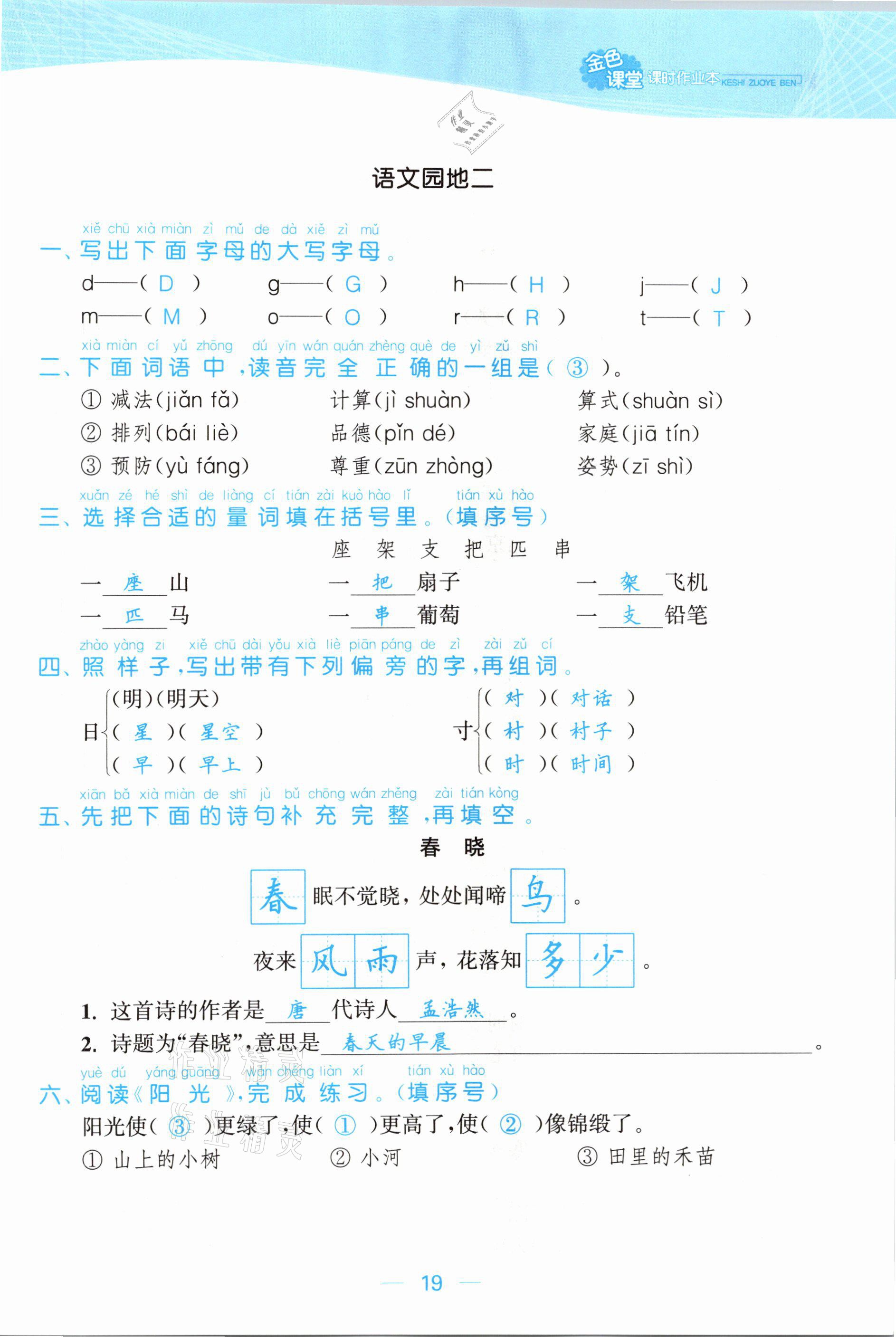 2021年金色課堂課時(shí)作業(yè)本一年級(jí)語文下冊(cè)人教版提優(yōu)版 參考答案第19頁