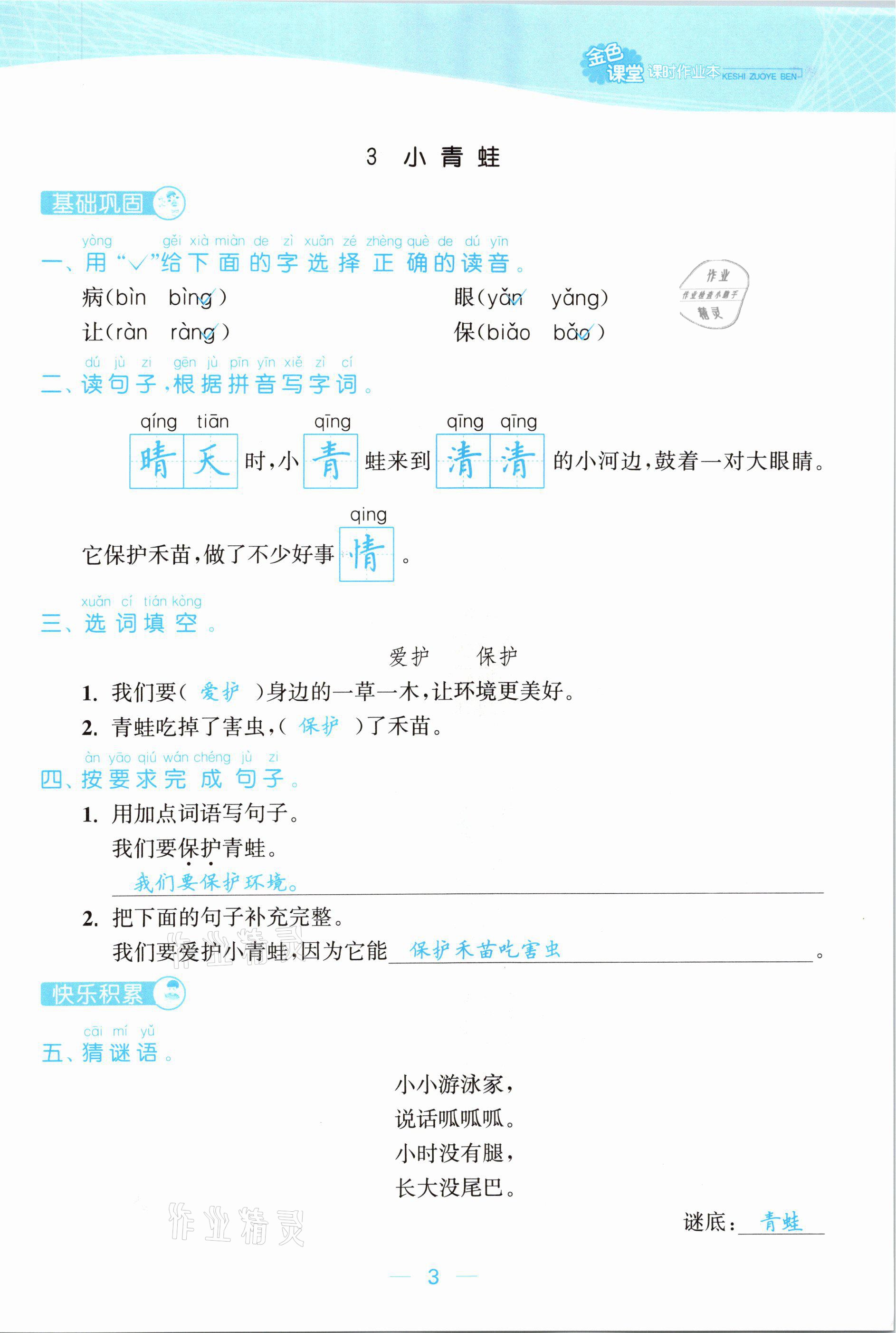 2021年金色課堂課時(shí)作業(yè)本一年級(jí)語文下冊人教版提優(yōu)版 參考答案第3頁