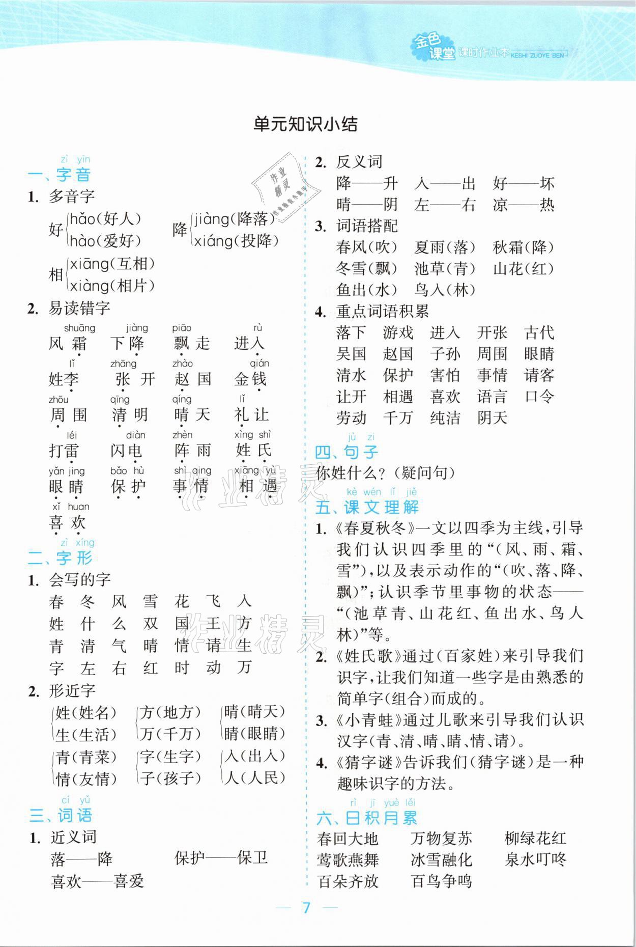 2021年金色課堂課時作業(yè)本一年級語文下冊人教版提優(yōu)版 參考答案第7頁