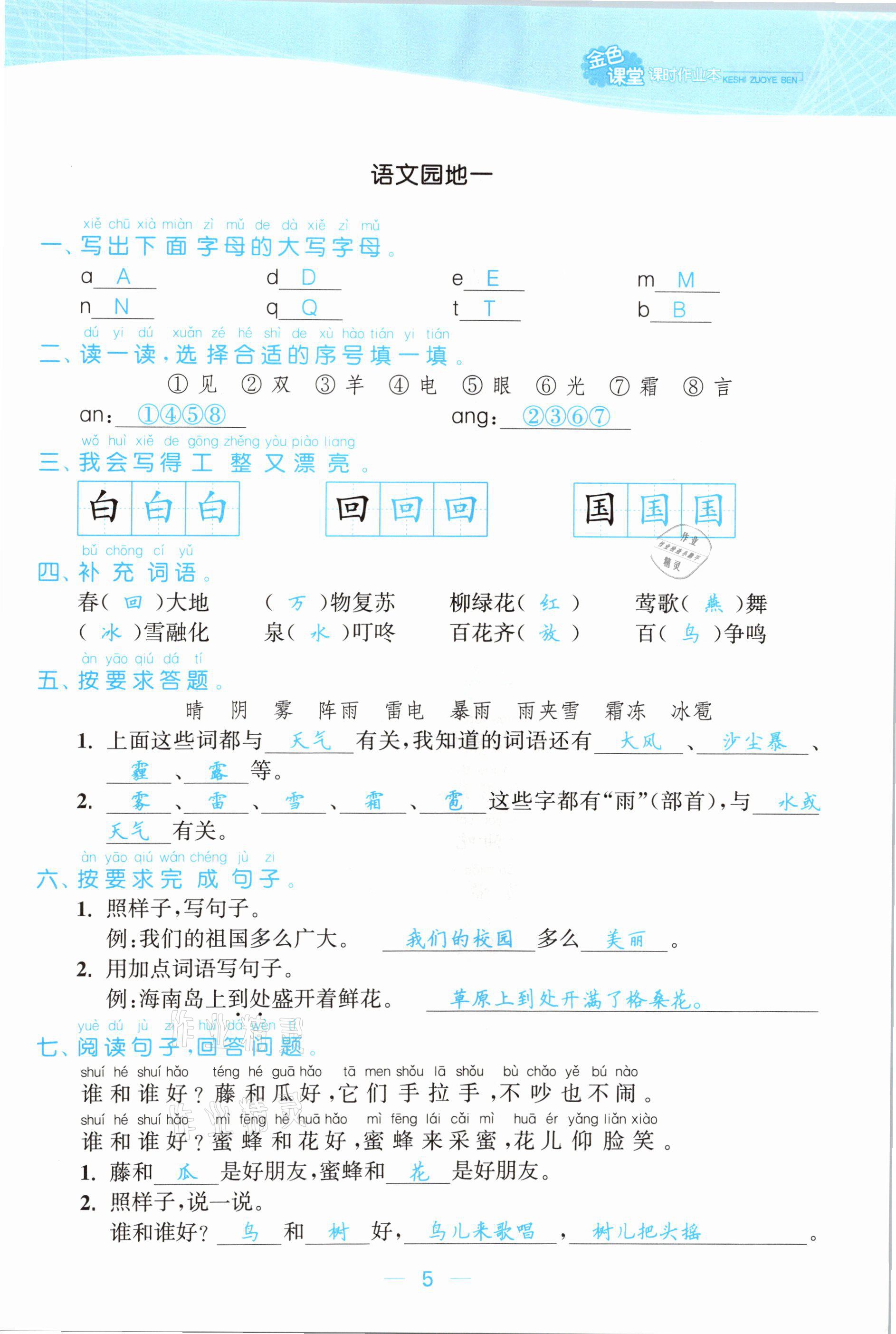 2021年金色課堂課時作業(yè)本一年級語文下冊人教版提優(yōu)版 參考答案第5頁