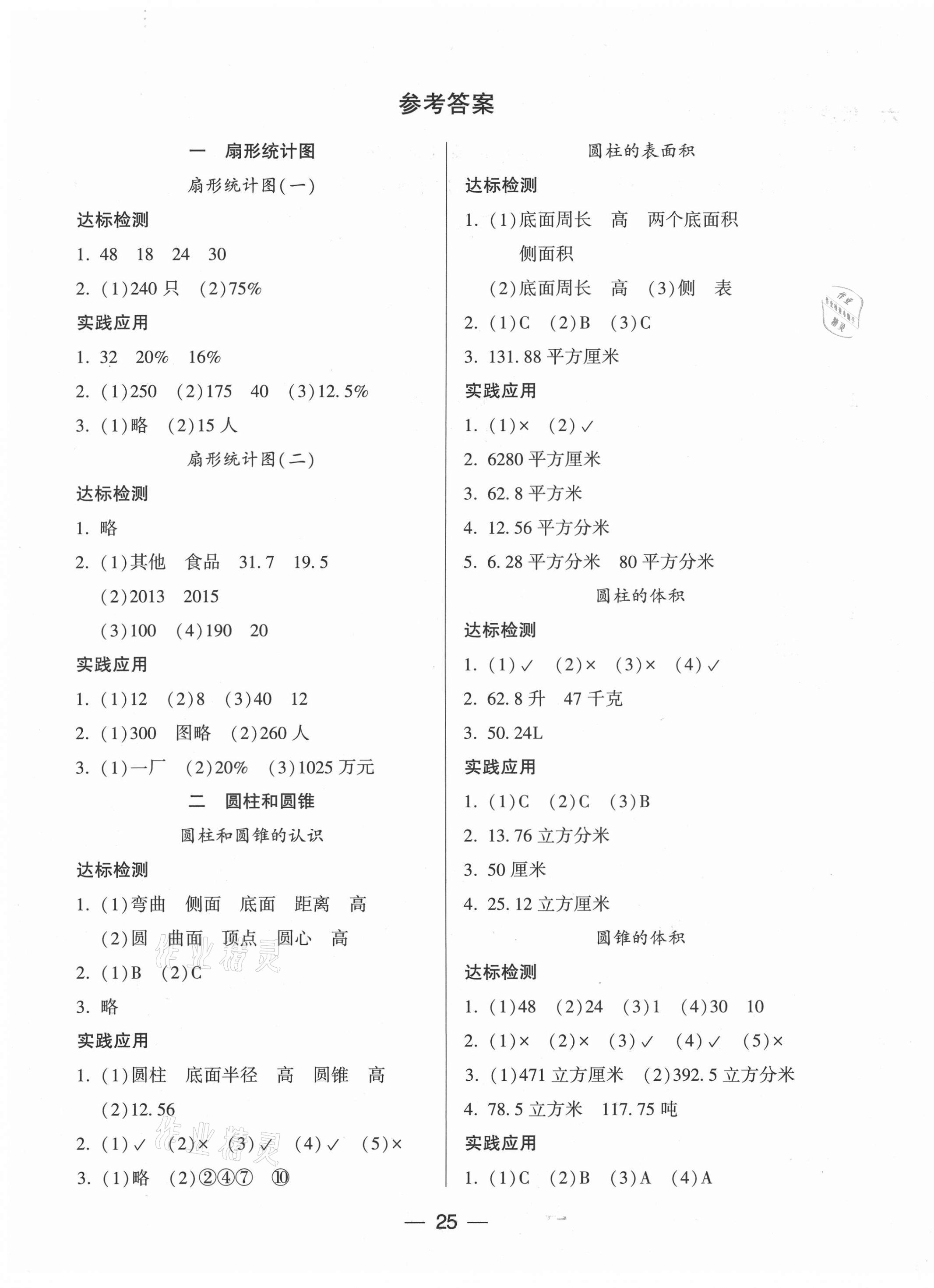 2021年新课标两导两练高效学案六年级数学下册凤凰版 第1页