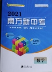 2021年南方新中考數(shù)學(xué)