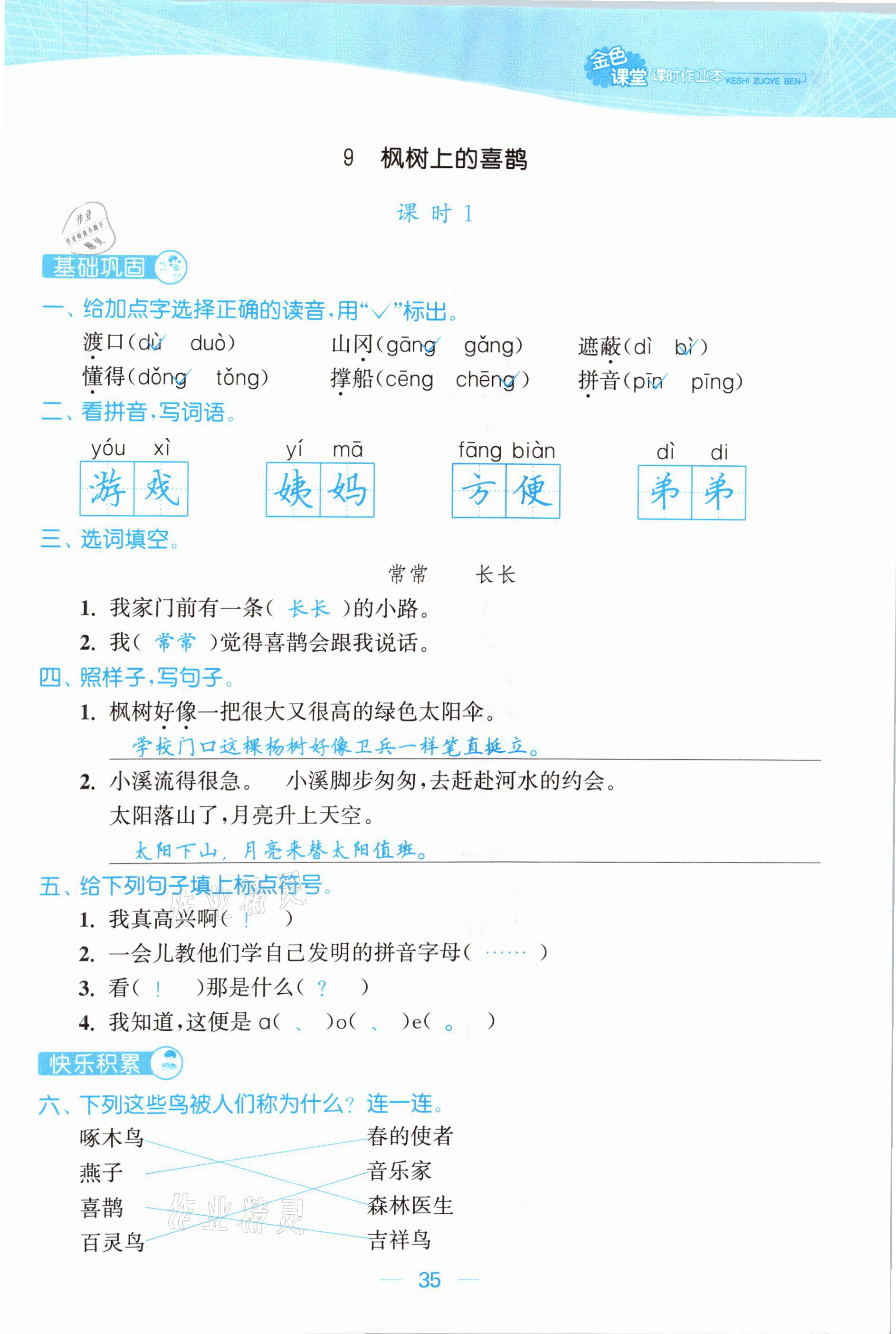 2021年金色課堂課時作業(yè)本二年級語文下冊人教版提優(yōu)版 參考答案第35頁