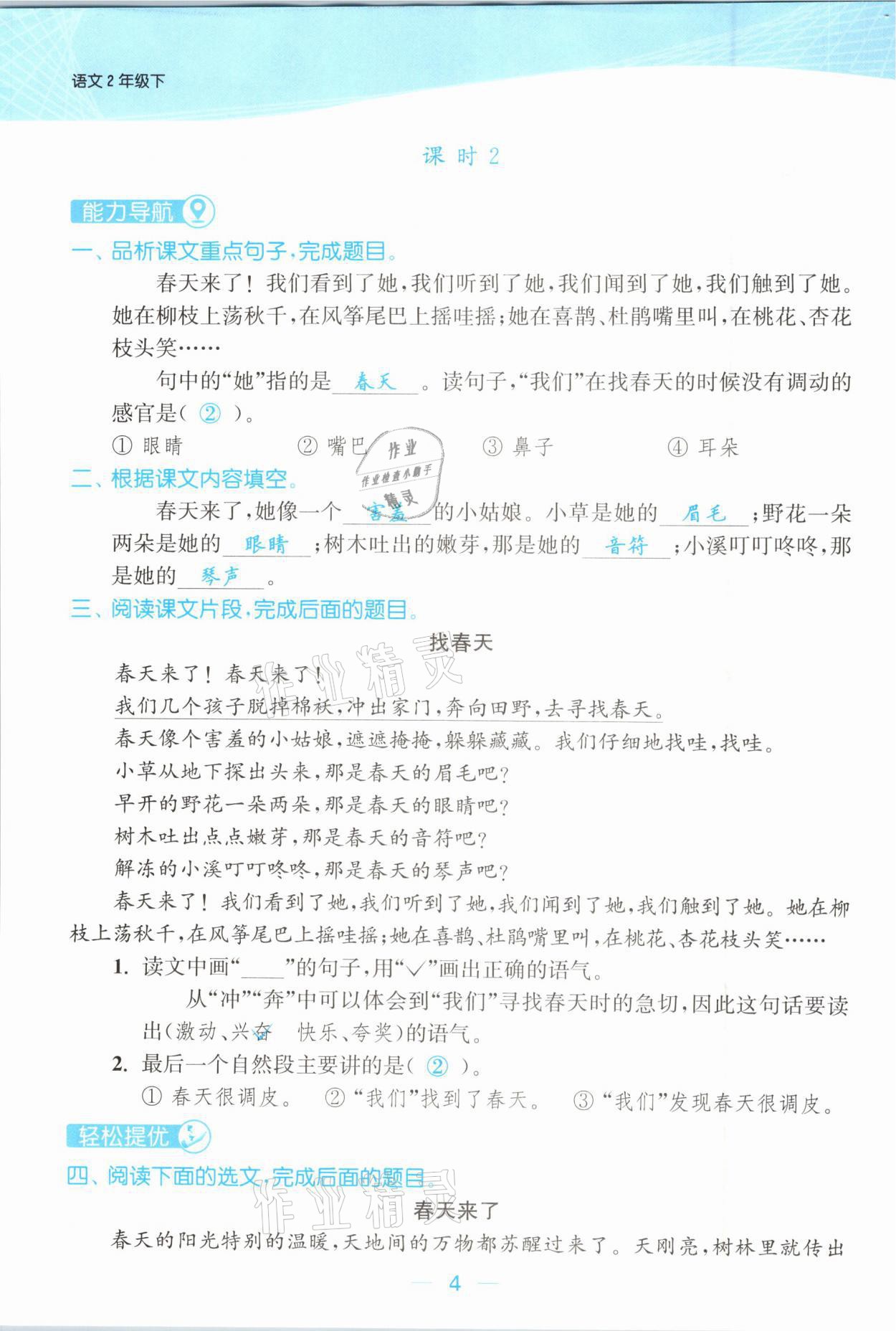 2021年金色課堂課時(shí)作業(yè)本二年級(jí)語(yǔ)文下冊(cè)人教版提優(yōu)版 參考答案第4頁(yè)