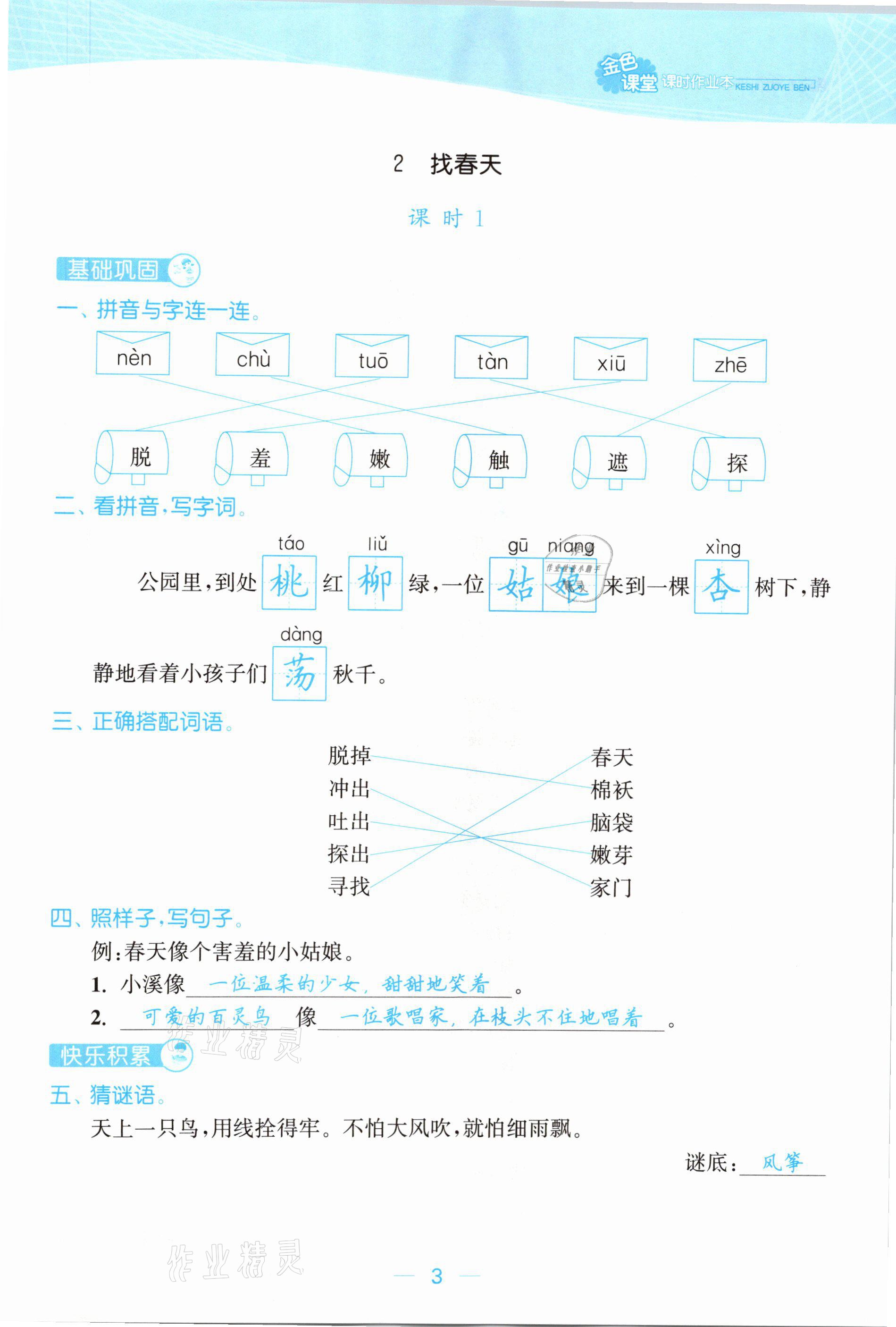 2021年金色課堂課時(shí)作業(yè)本二年級語文下冊人教版提優(yōu)版 參考答案第3頁