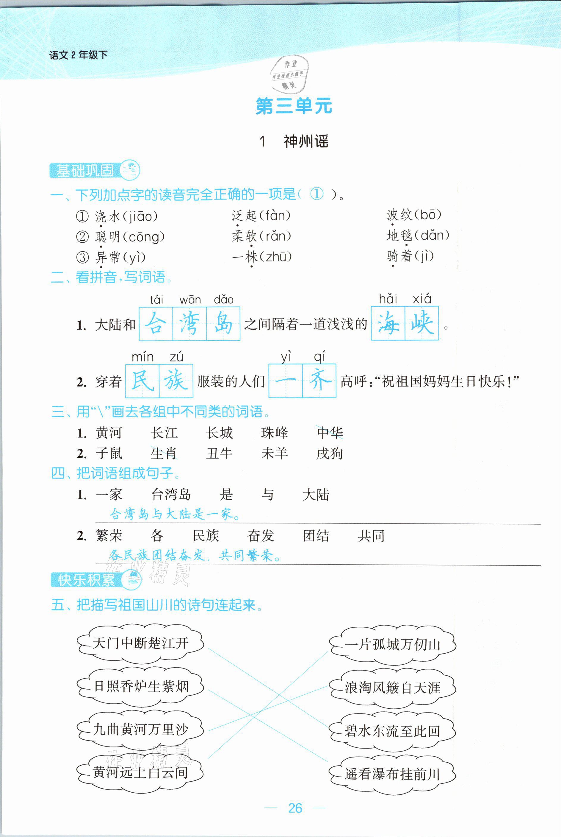 2021年金色課堂課時(shí)作業(yè)本二年級(jí)語(yǔ)文下冊(cè)人教版提優(yōu)版 參考答案第26頁(yè)