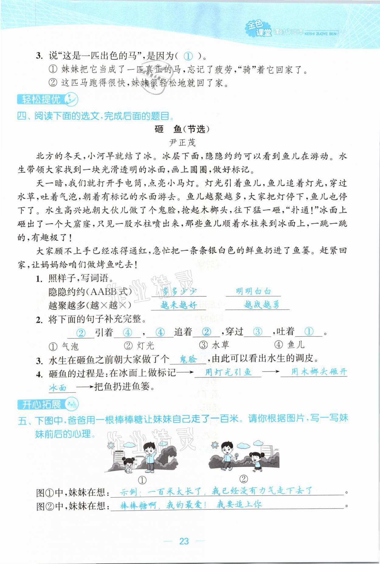 2021年金色課堂課時(shí)作業(yè)本二年級(jí)語(yǔ)文下冊(cè)人教版提優(yōu)版 參考答案第23頁(yè)