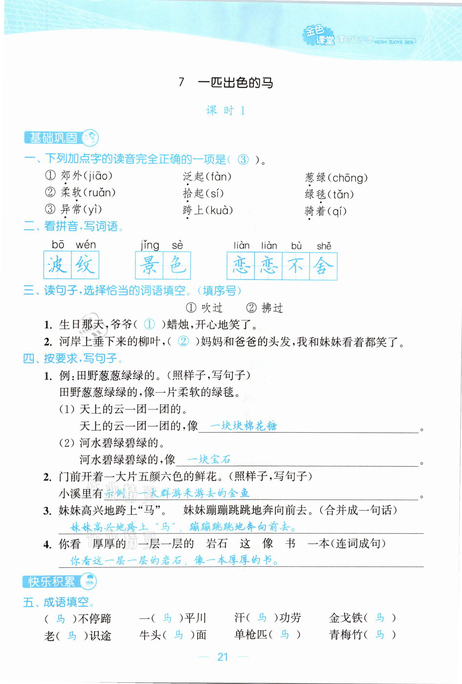 2021年金色課堂課時作業(yè)本二年級語文下冊人教版提優(yōu)版 參考答案第21頁