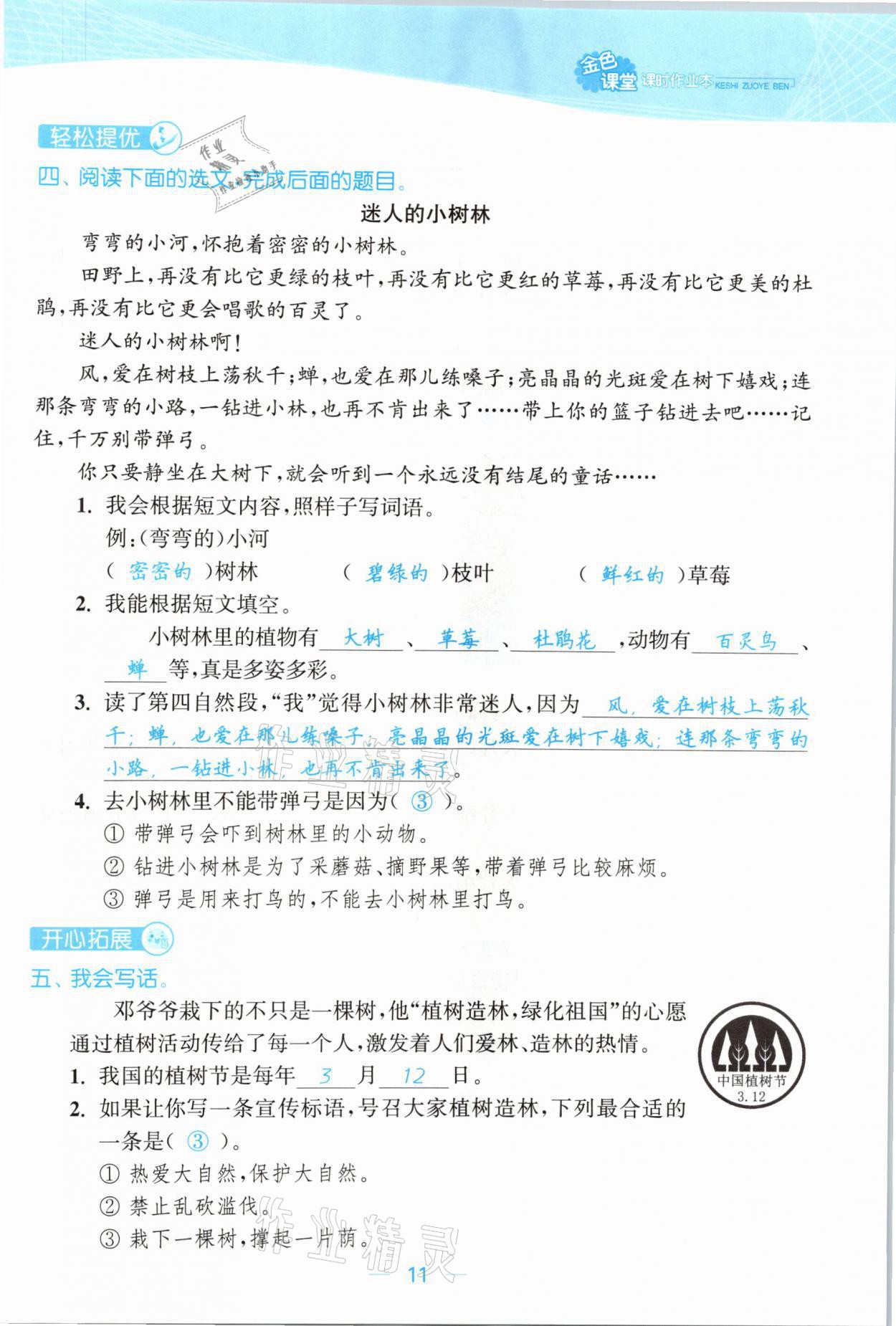 2021年金色課堂課時作業(yè)本二年級語文下冊人教版提優(yōu)版 參考答案第11頁