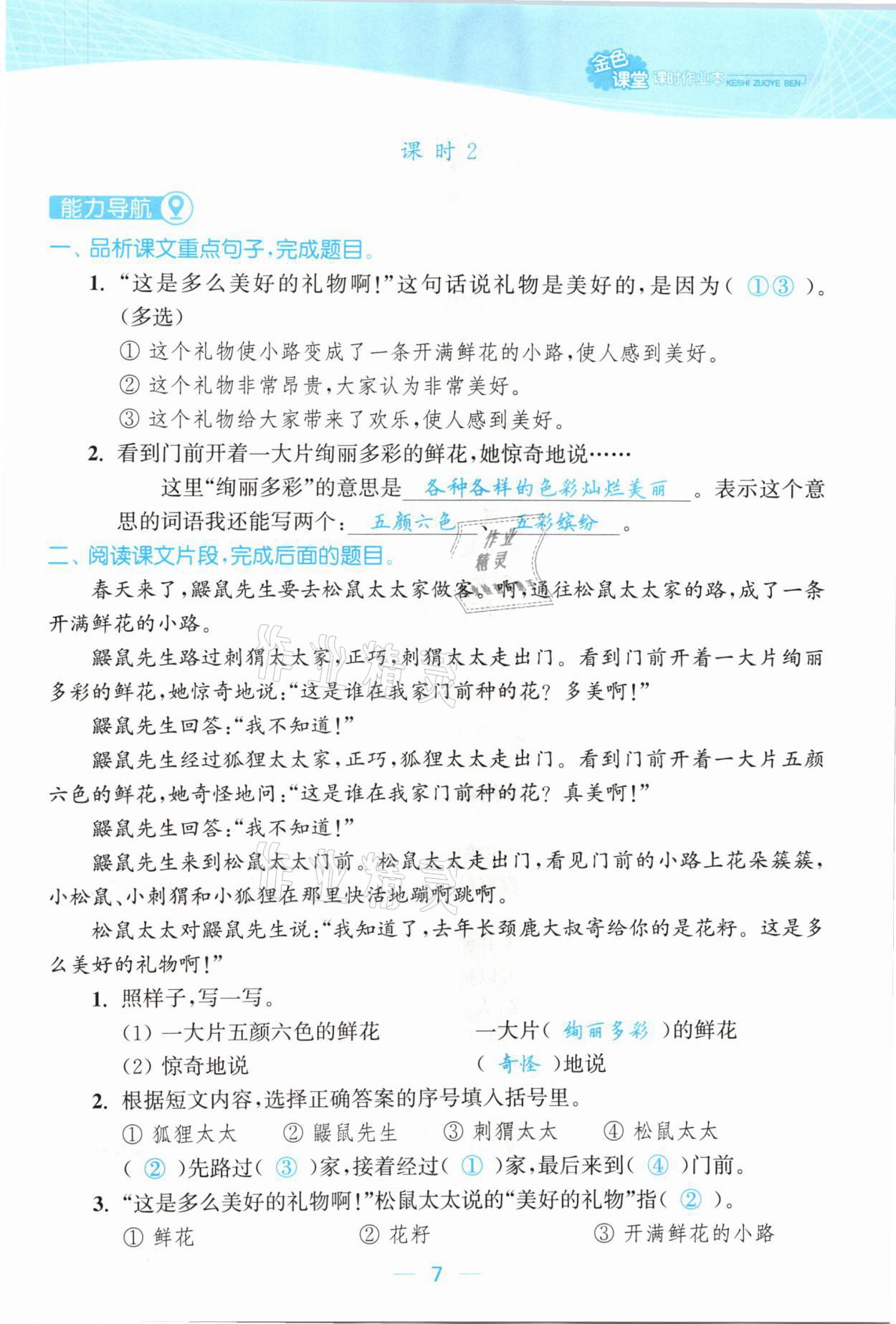 2021年金色課堂課時作業(yè)本二年級語文下冊人教版提優(yōu)版 參考答案第7頁