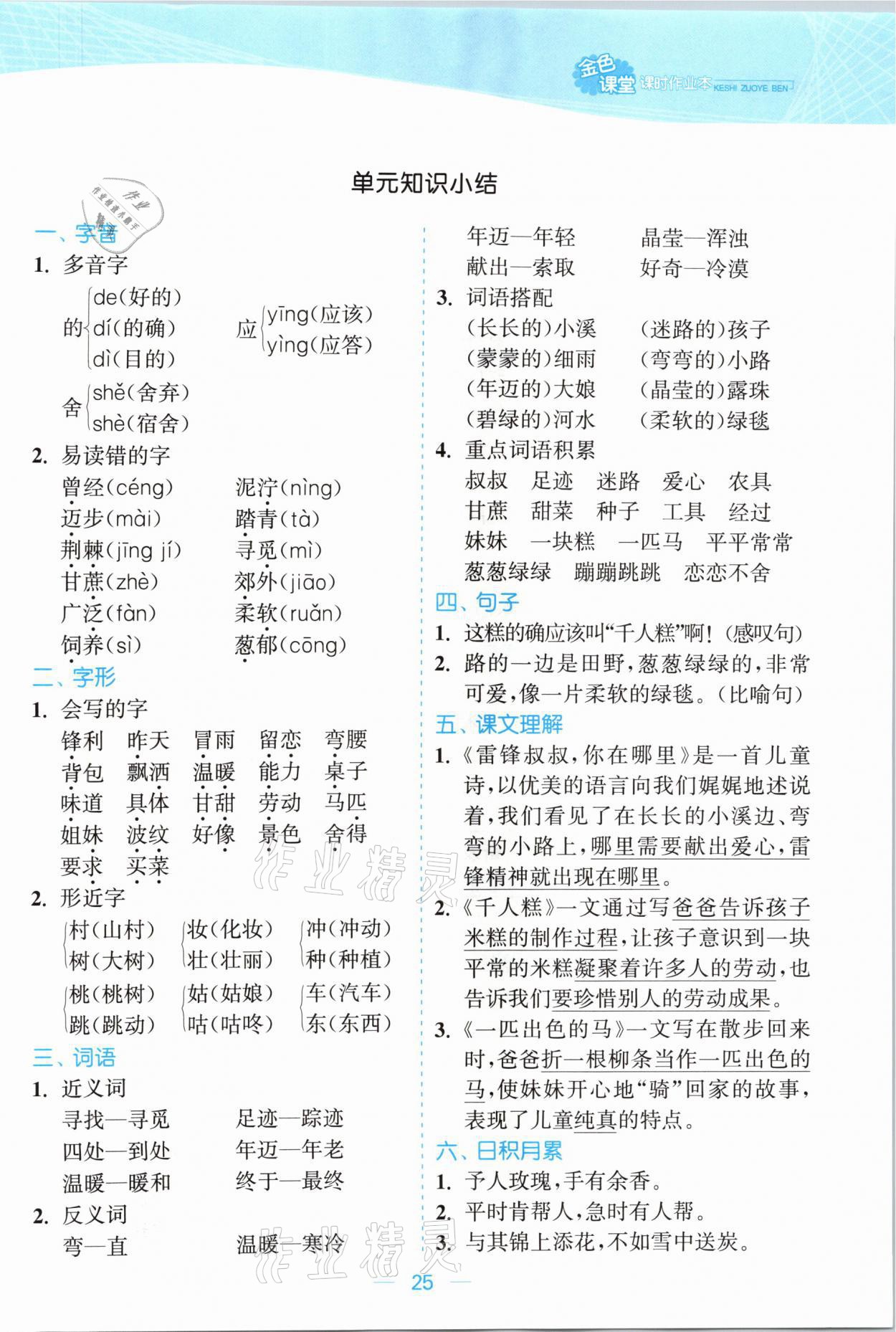 2021年金色課堂課時作業(yè)本二年級語文下冊人教版提優(yōu)版 參考答案第25頁