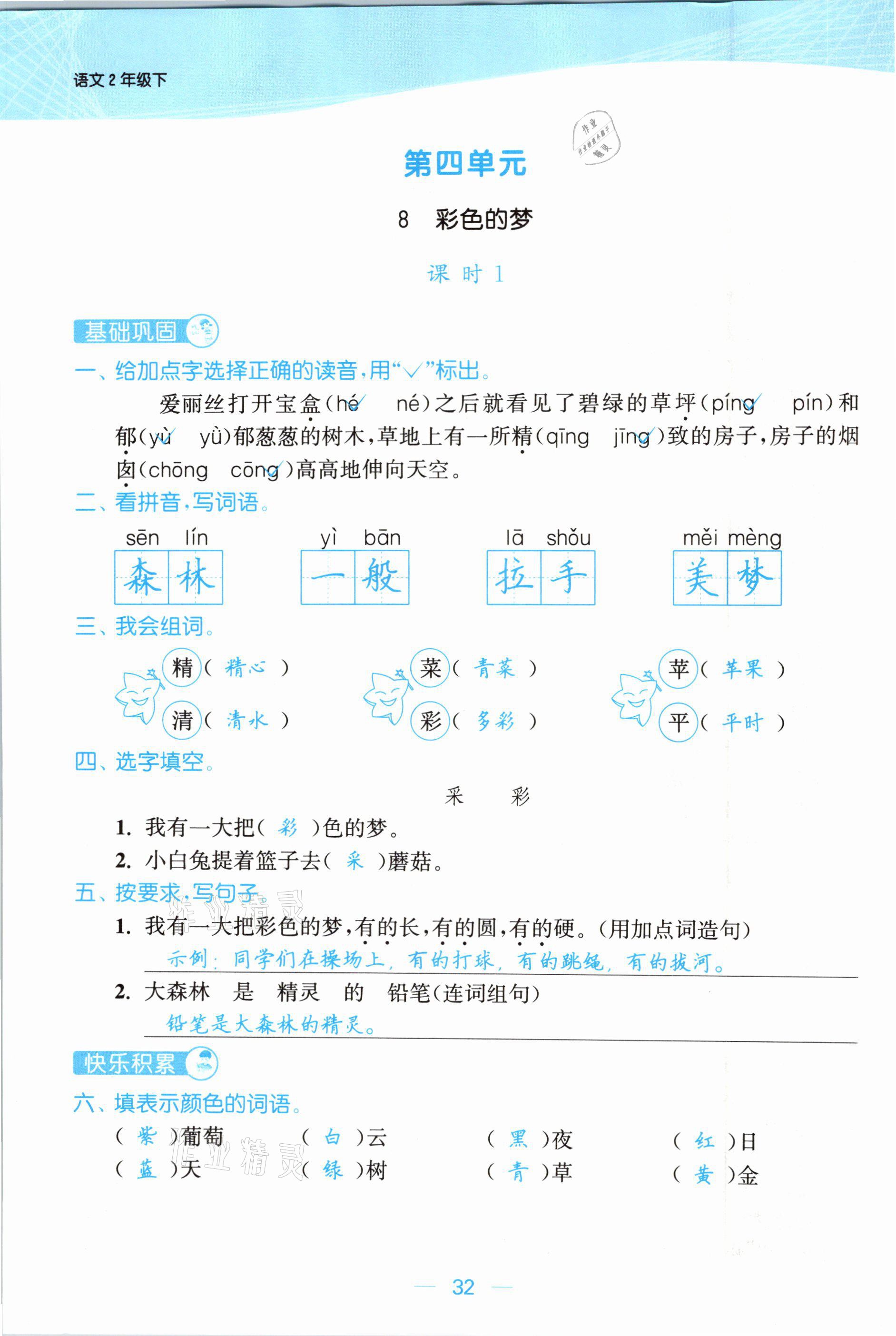 2021年金色課堂課時(shí)作業(yè)本二年級(jí)語文下冊(cè)人教版提優(yōu)版 參考答案第32頁